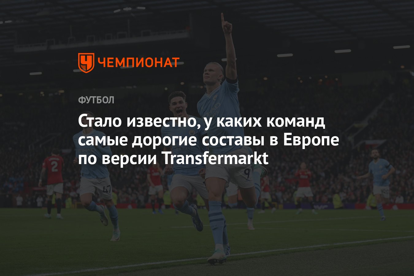 Стало известно, у каких команд самые дорогие составы в Европе по версии  Transfermarkt - Чемпионат