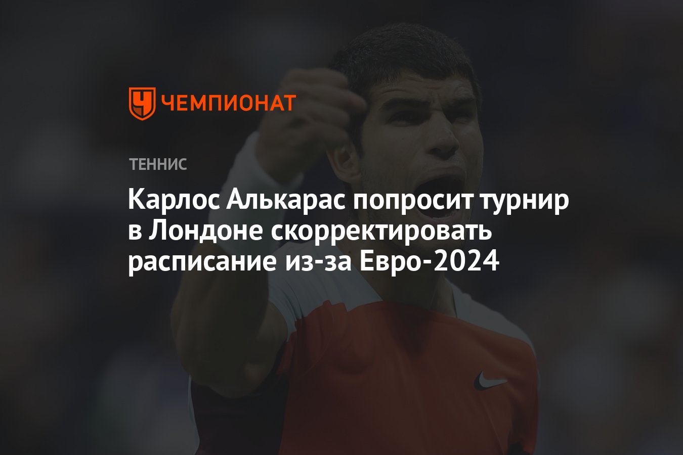 Карлос Алькарас попросит турнир в Лондоне скорректировать расписание из-за  Евро-2024 - Чемпионат