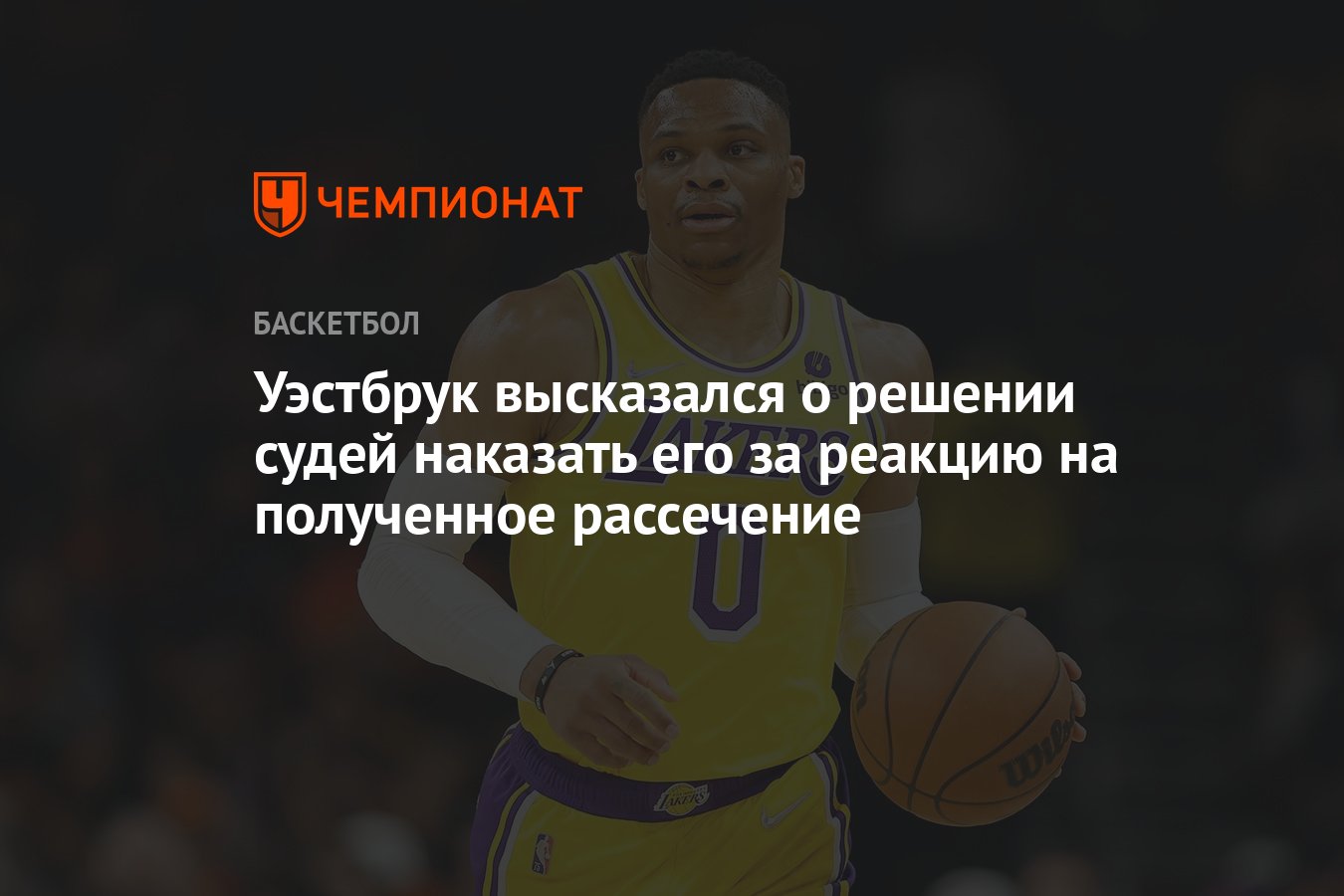 Уэстбрук высказался о решении судей наказать его за реакцию на полученное  рассечение - Чемпионат