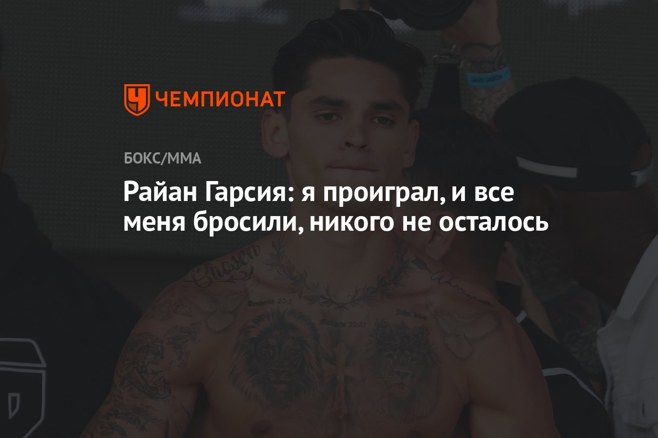 Райан Гарсия: я проиграл, и все меня бросили, никого не осталось - Чемпионат