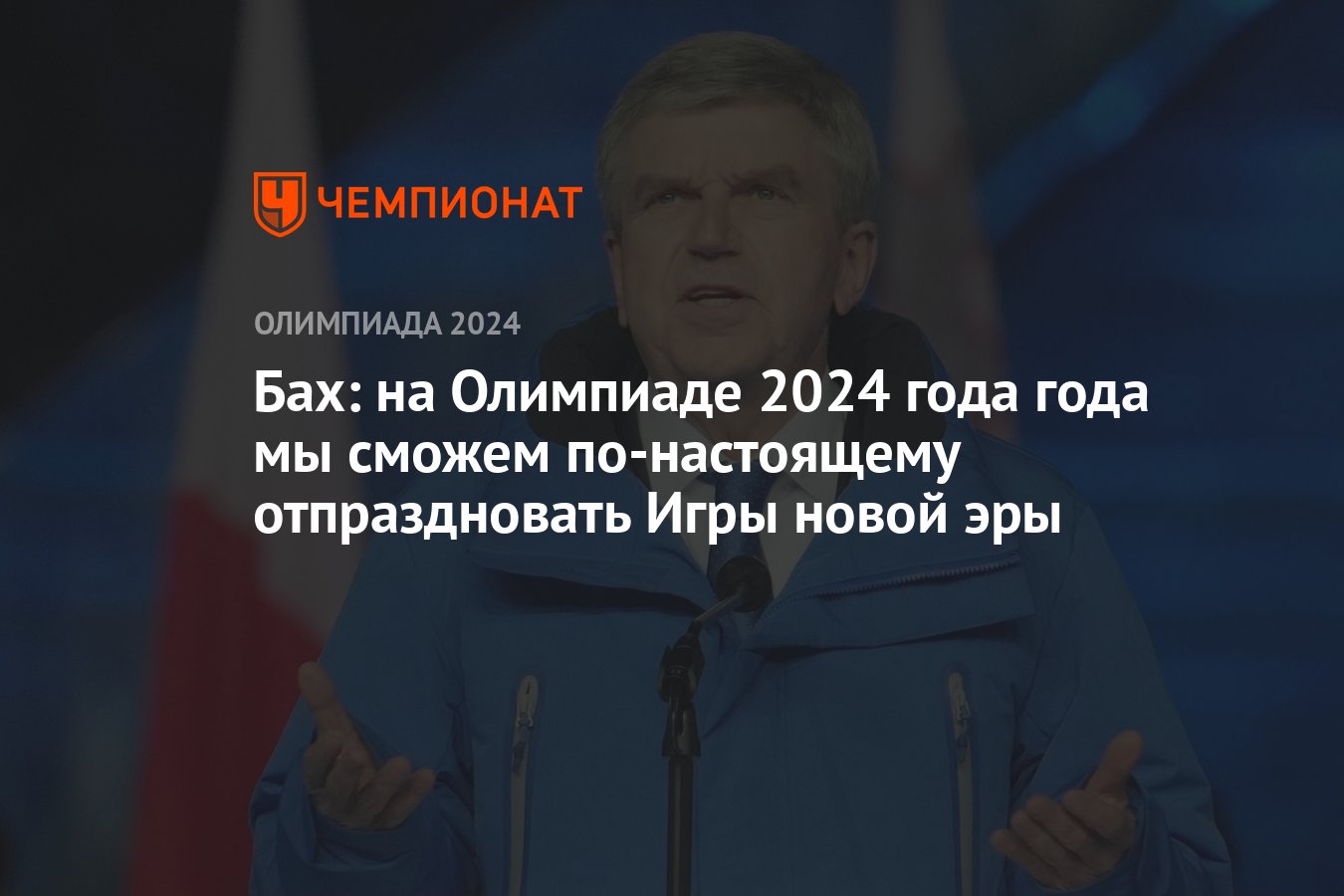 Бах: на Олимпиаде 2024 года года мы сможем по-настоящему отпраздновать Игры  новой эры - Чемпионат