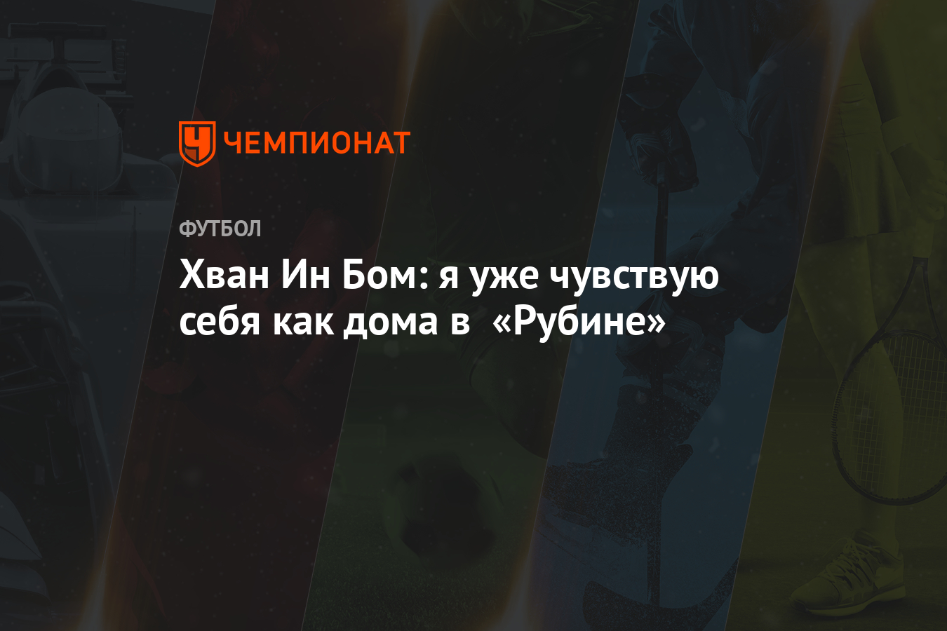 Хван Ин Бом: я уже чувствую себя как дома в «Рубине» - Чемпионат