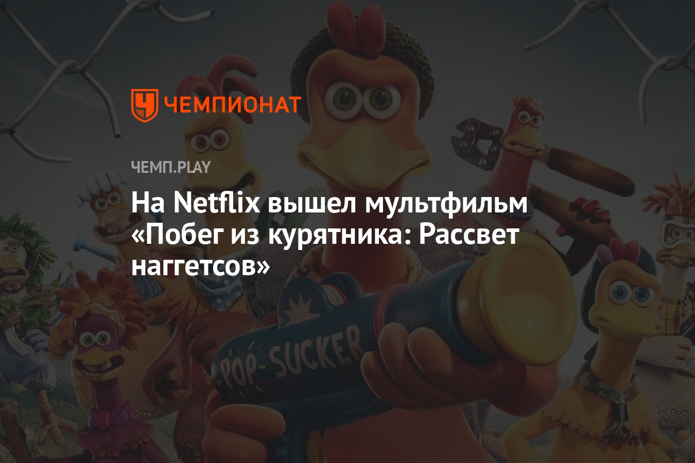 На Netflix вышел мультфильм «Побег из курятника: Рассвет наггетсов» -  Чемпионат