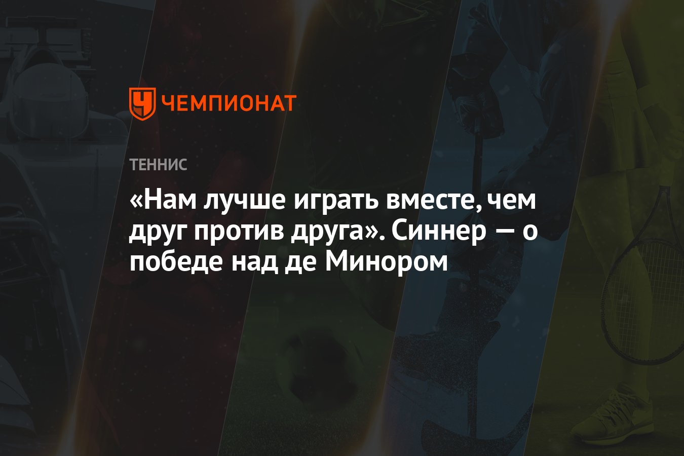 Нам лучше играть вместе, чем друг против друга». Синнер — о победе над де  Минором - Чемпионат