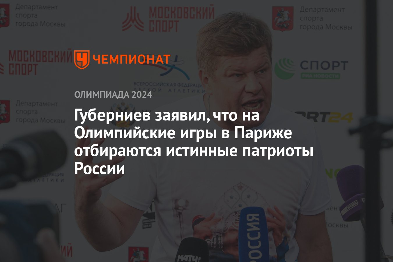 Губерниев заявил, что на Олимпийские игры в Париже отбираются истинные  патриоты России - Чемпионат