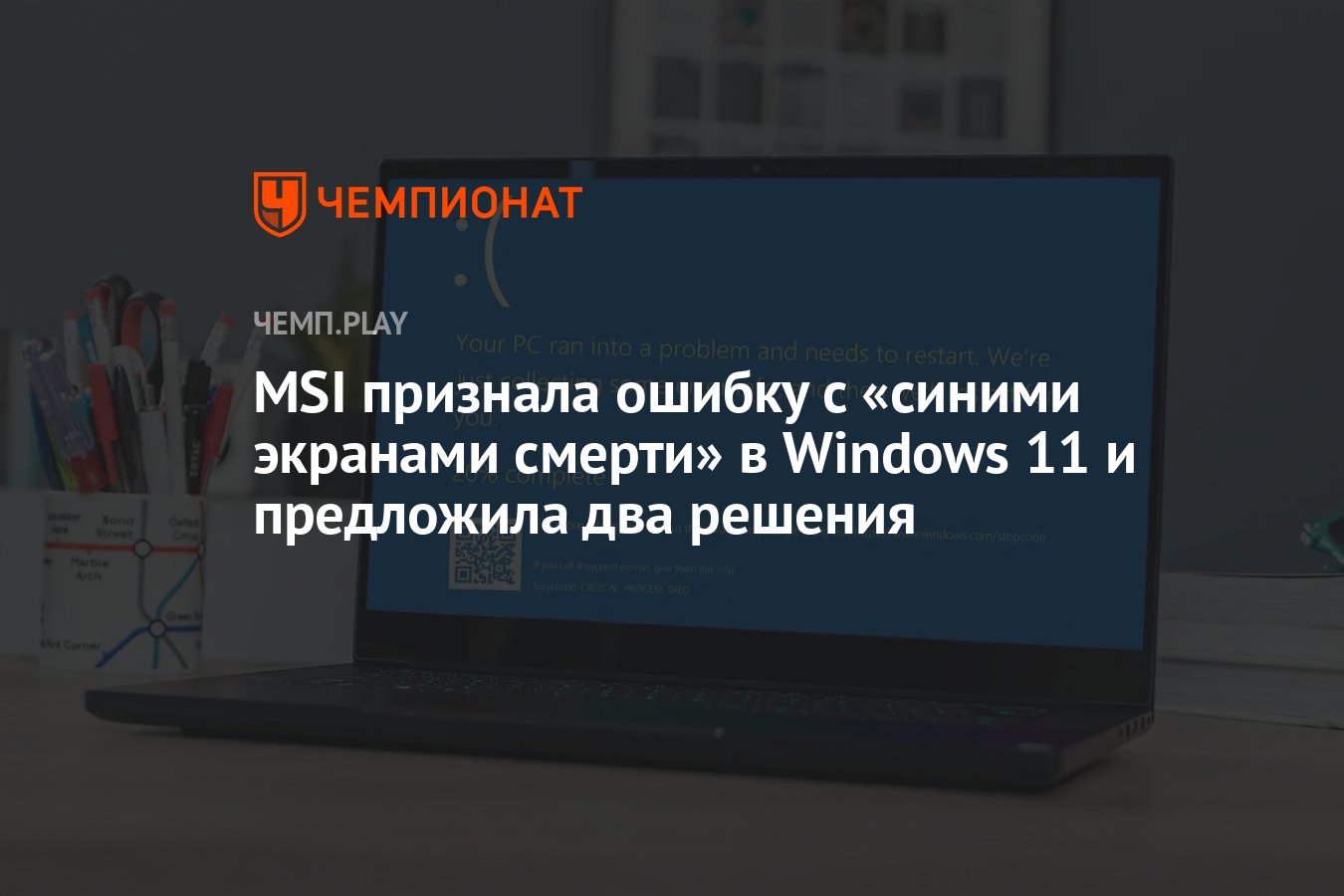 MSI признала ошибку с «синими экранами смерти» в Windows 11 и предложила  два решения - Чемпионат