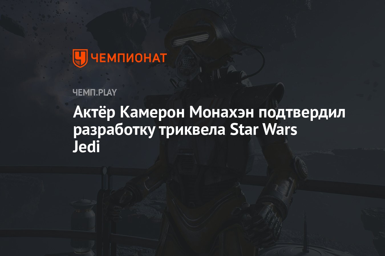 Актёр Камерон Монахэн подтвердил разработку триквела Star Wars Jedi -  Чемпионат