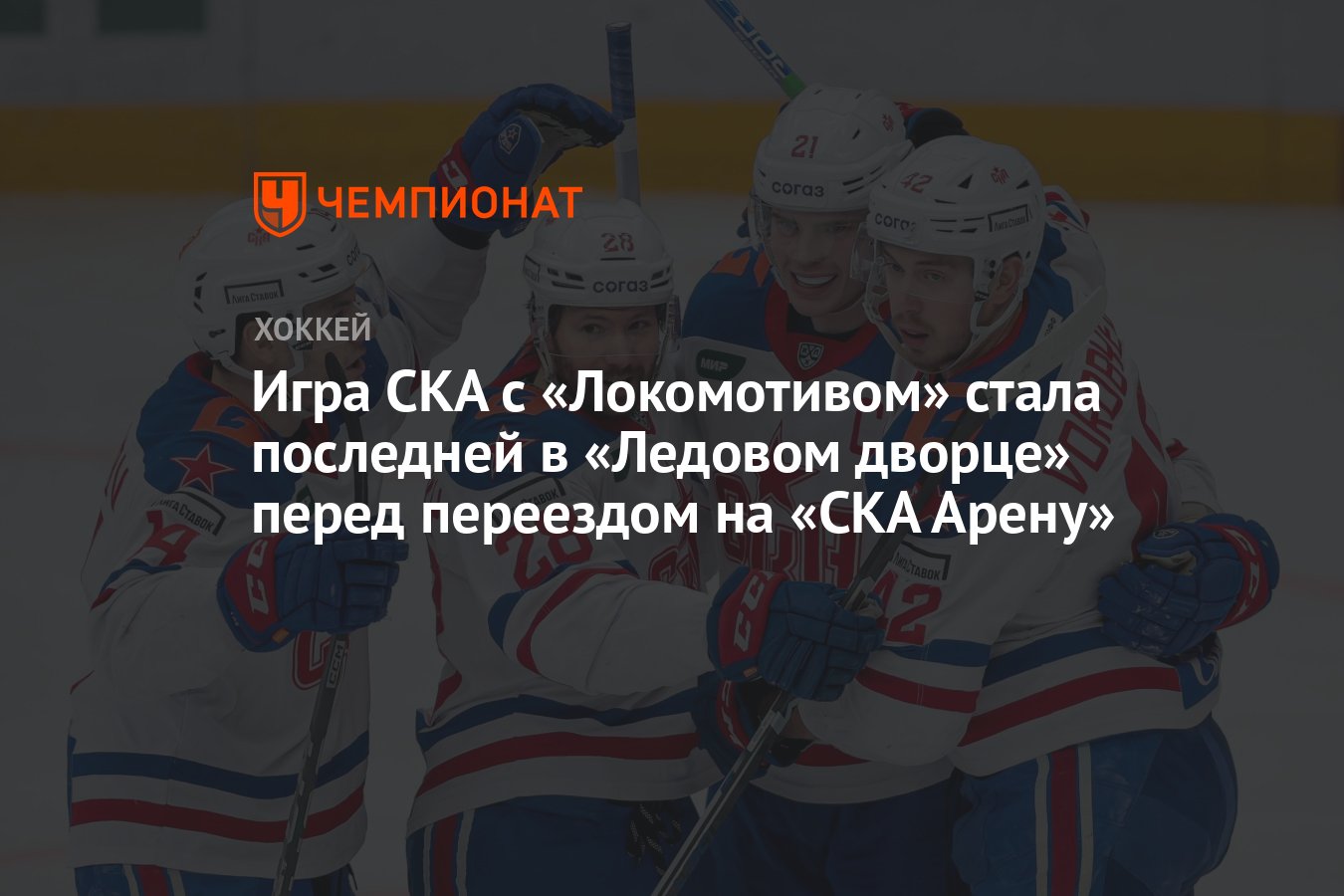 Игра СКА с «Локомотивом» стала последней в «Ледовом дворце» перед переездом  на «СКА Арену» - Чемпионат