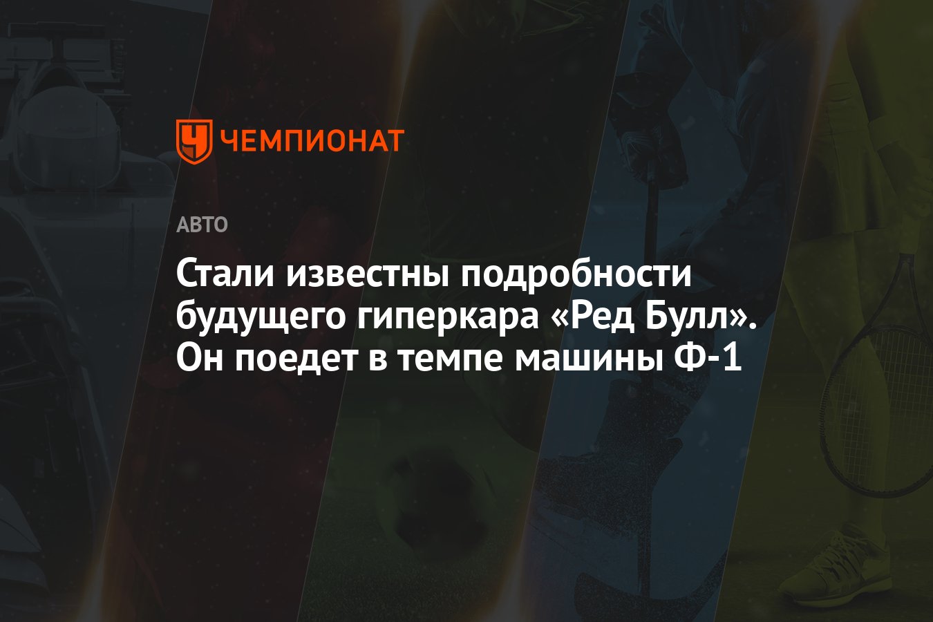 Стали известны подробности будущего гиперкара «Ред Булл». Он поедет в темпе  машины Ф-1 - Чемпионат