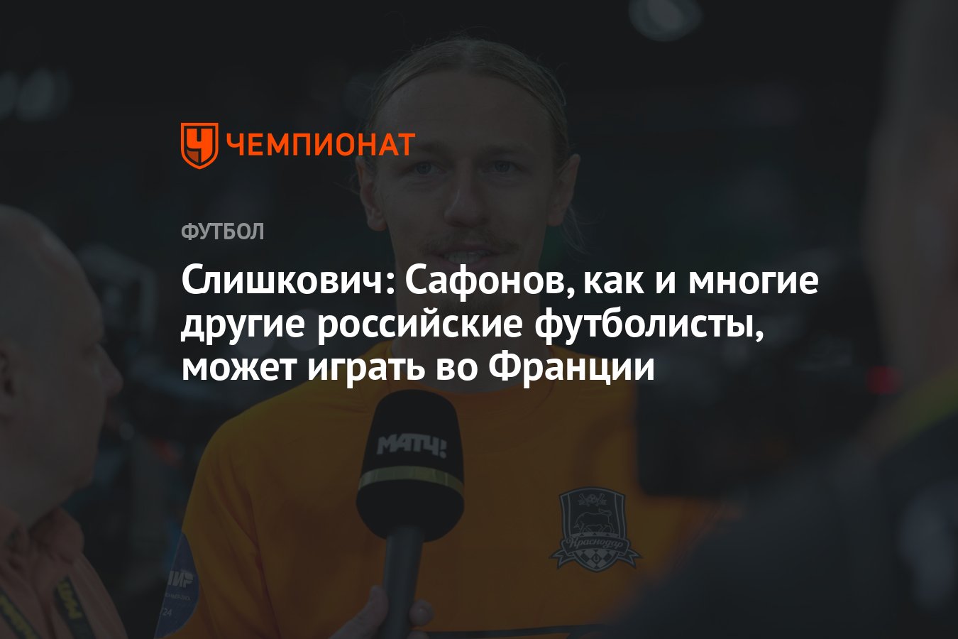 Слишкович: Сафонов, как и многие другие российские футболисты, может играть  во Франции - Чемпионат