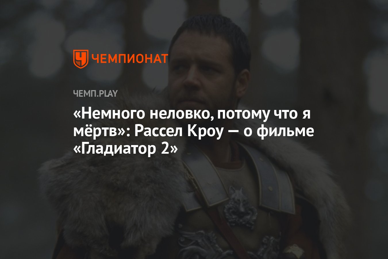 Немного неловко, потому что я мёртв»: Рассел Кроу — о фильме «Гладиатор 2»  - Чемпионат