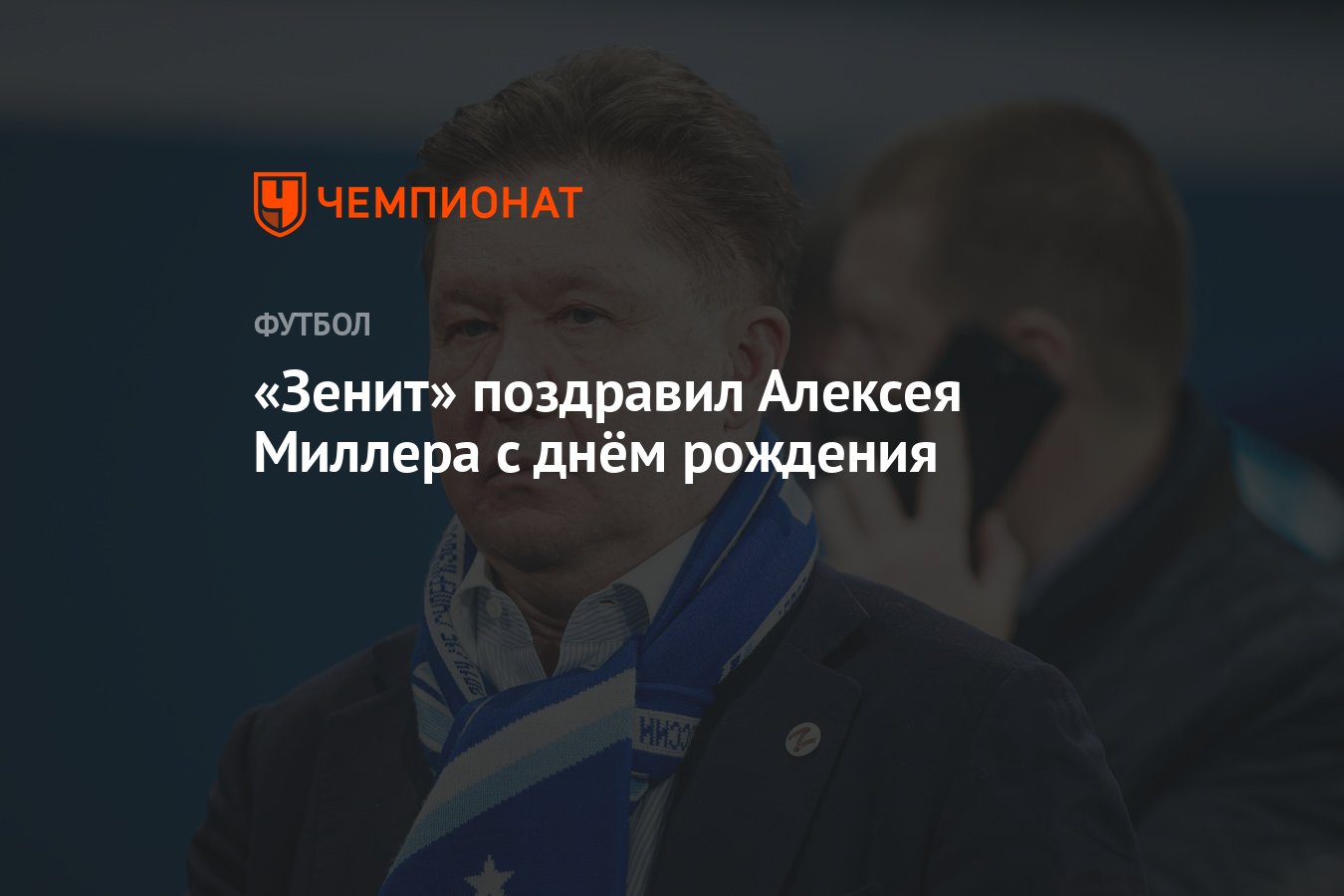 Зенит» поздравил Алексея Миллера с днём рождения - Чемпионат