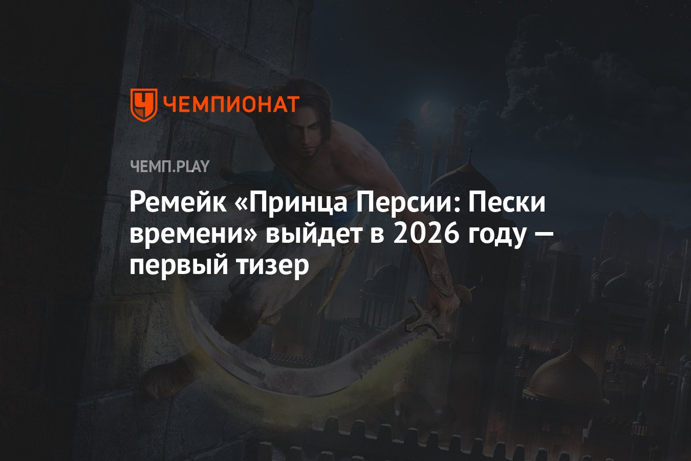 Ремейк «Принца Персии: Пески времени» выйдет в 2026 году — первый тизер -  Чемпионат