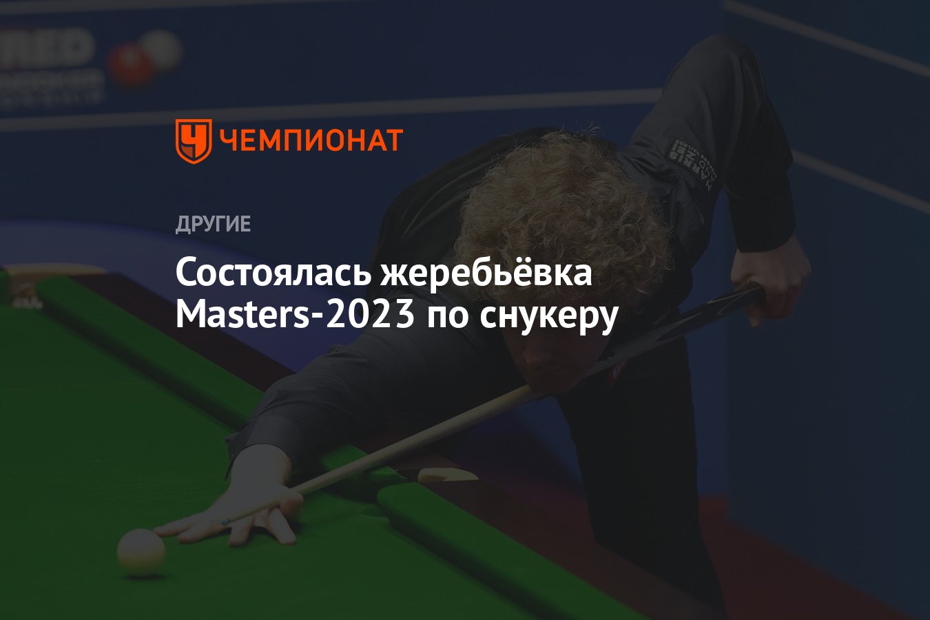 Состоялась жеребьёвка Masters-2023 по снукеру - Чемпионат