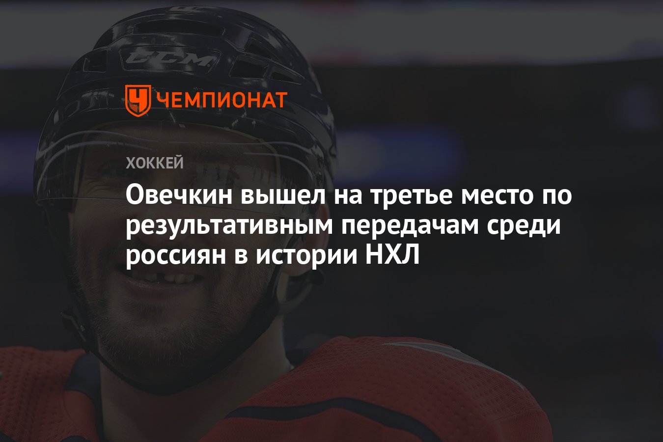 Ovechkin ranks third in assists among Russians in NHL history thumbnail