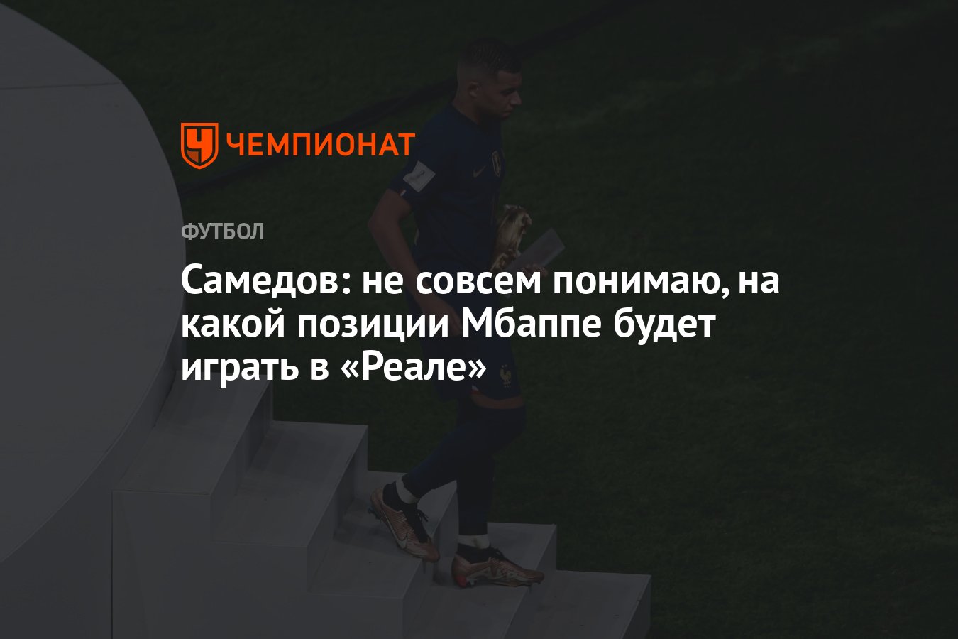 Самедов: не совсем понимаю, на какой позиции Мбаппе будет играть в «Реале»  - Чемпионат