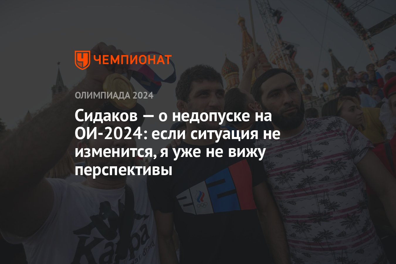 Сидаков — о недопуске на ОИ-2024: если ситуация не изменится, я уже не вижу  перспективы - Чемпионат