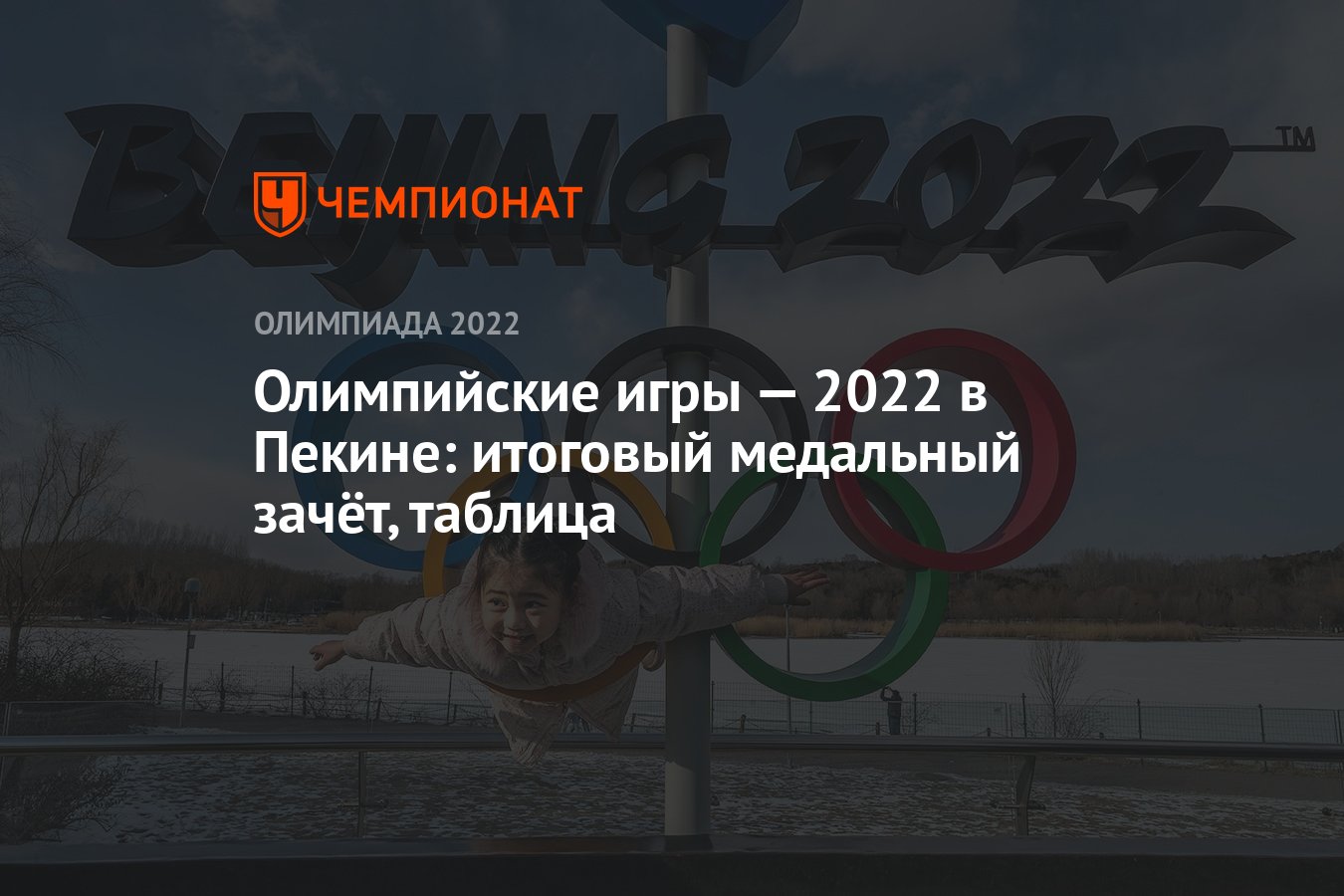 Зимняя Олимпиада — 2022 в Пекине: медальный зачёт, таблица, ОИ-2022 -  Чемпионат