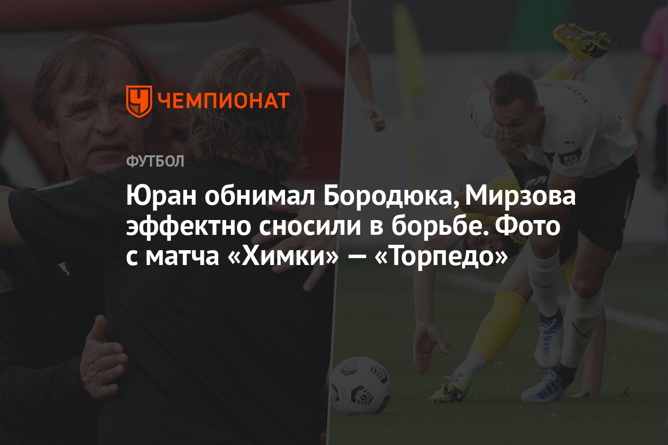 Юран обнимал Бородюка, Мирзова эффектно сносили в борьбе. Фото с матча « Химки» — «Торпедо» - Чемпионат