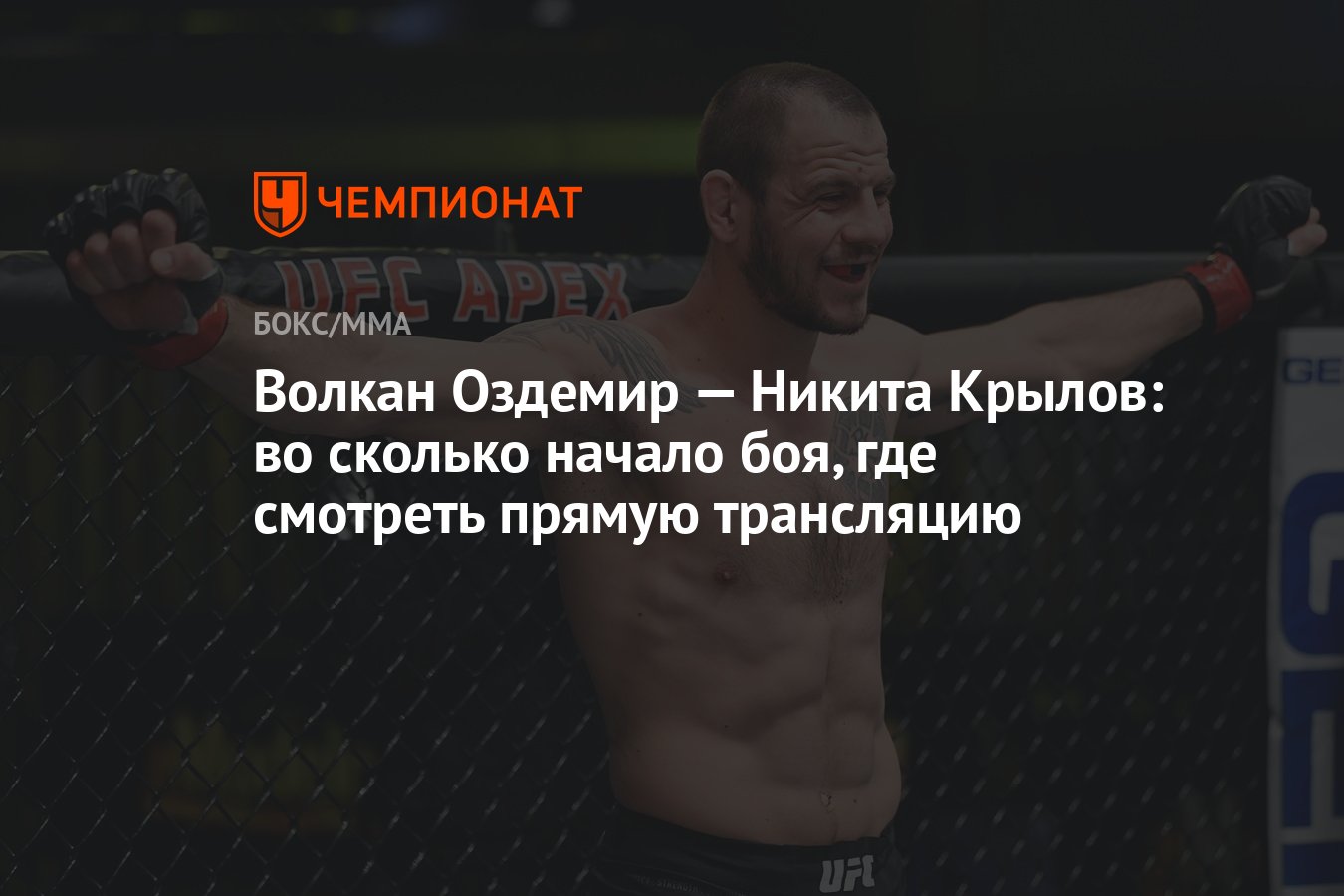 Во сколько начинает бой. Никита Крылов Волкан Оздемир. Волкан Оздемир последний бой. Волкан Оздемир — Никита Крылов (полутяжёлый вес);. Никита Крылов против Волкан Оздемир.