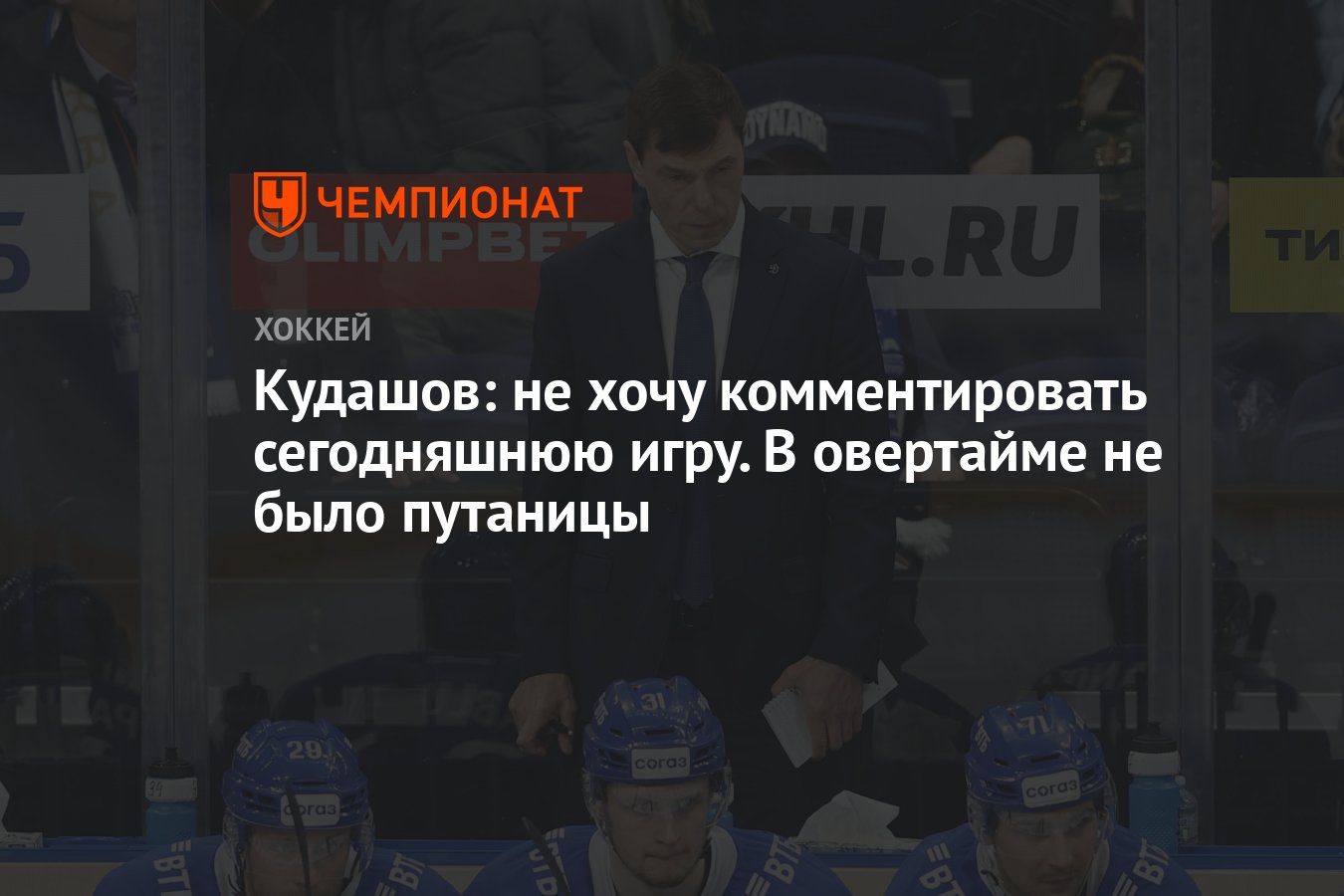 Кудашов: не хочу комментировать сегодняшнюю игру. В овертайме не было  путаницы - Чемпионат