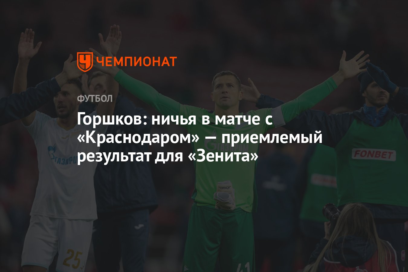 Горшков: ничья в матче с «Краснодаром» — приемлемый результат для «Зенита»  - Чемпионат