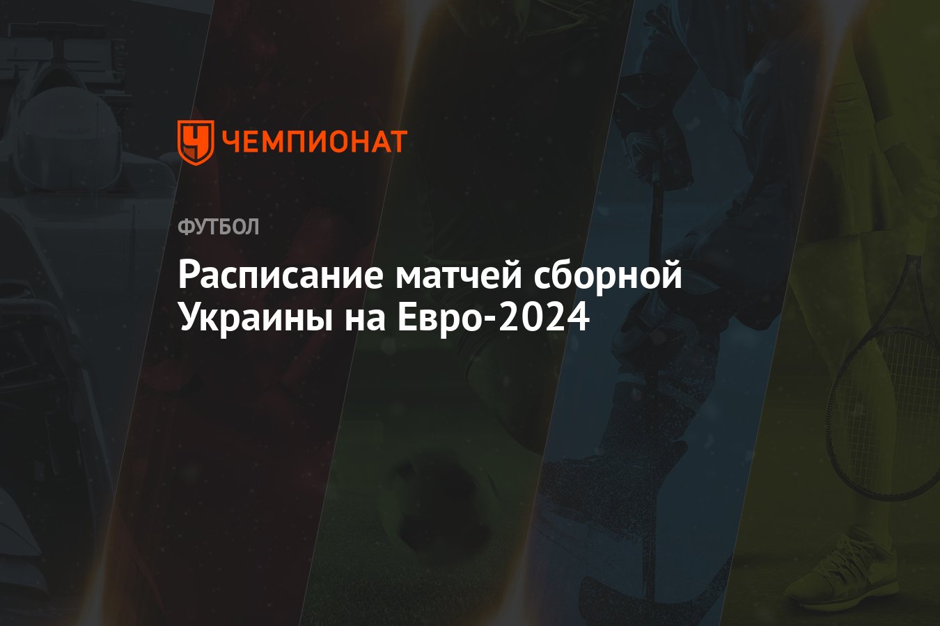 Расписание матчей сборной Украины на Евро-2024