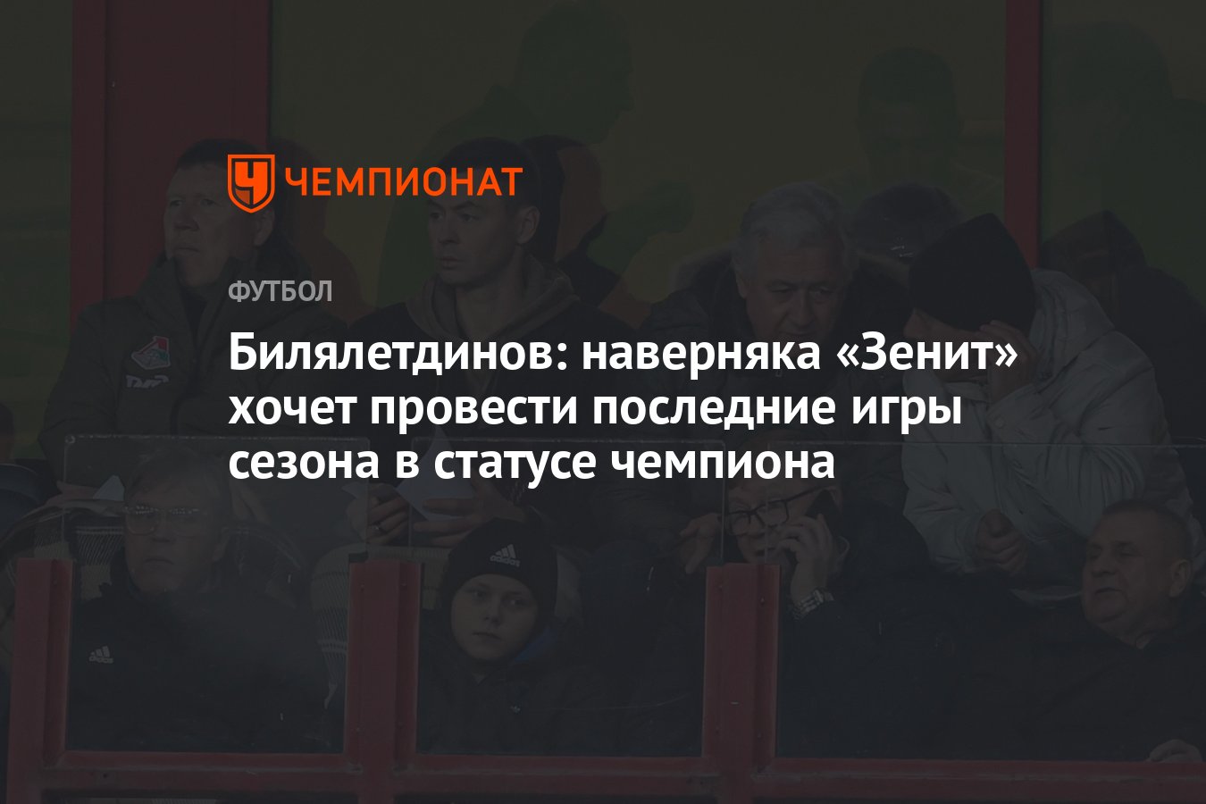 Билялетдинов: наверняка «Зенит» хочет провести последние игры сезона в  статусе чемпиона - Чемпионат