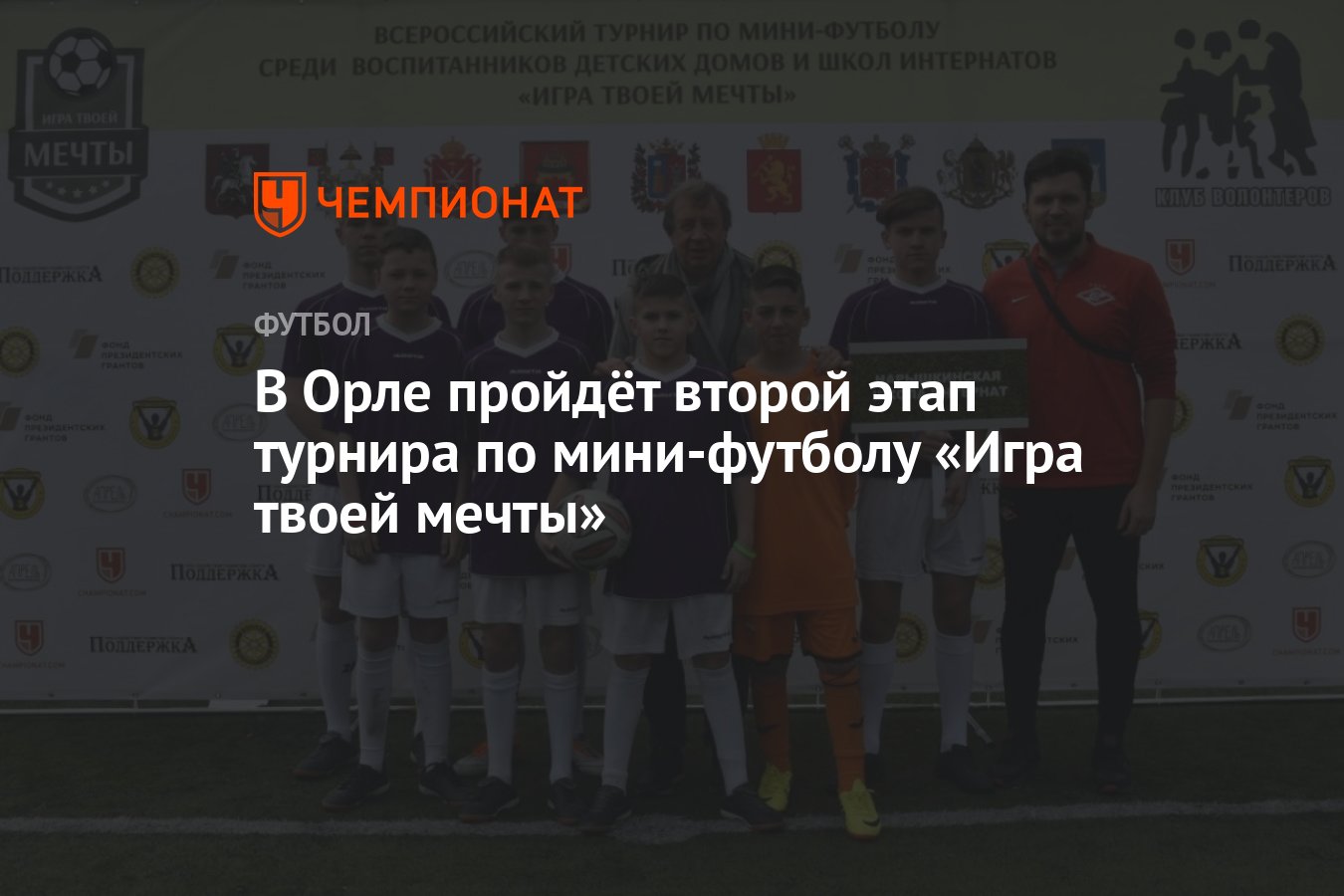 В Орле пройдёт второй этап турнира по мини-футболу «Игра твоей мечты» -  Чемпионат