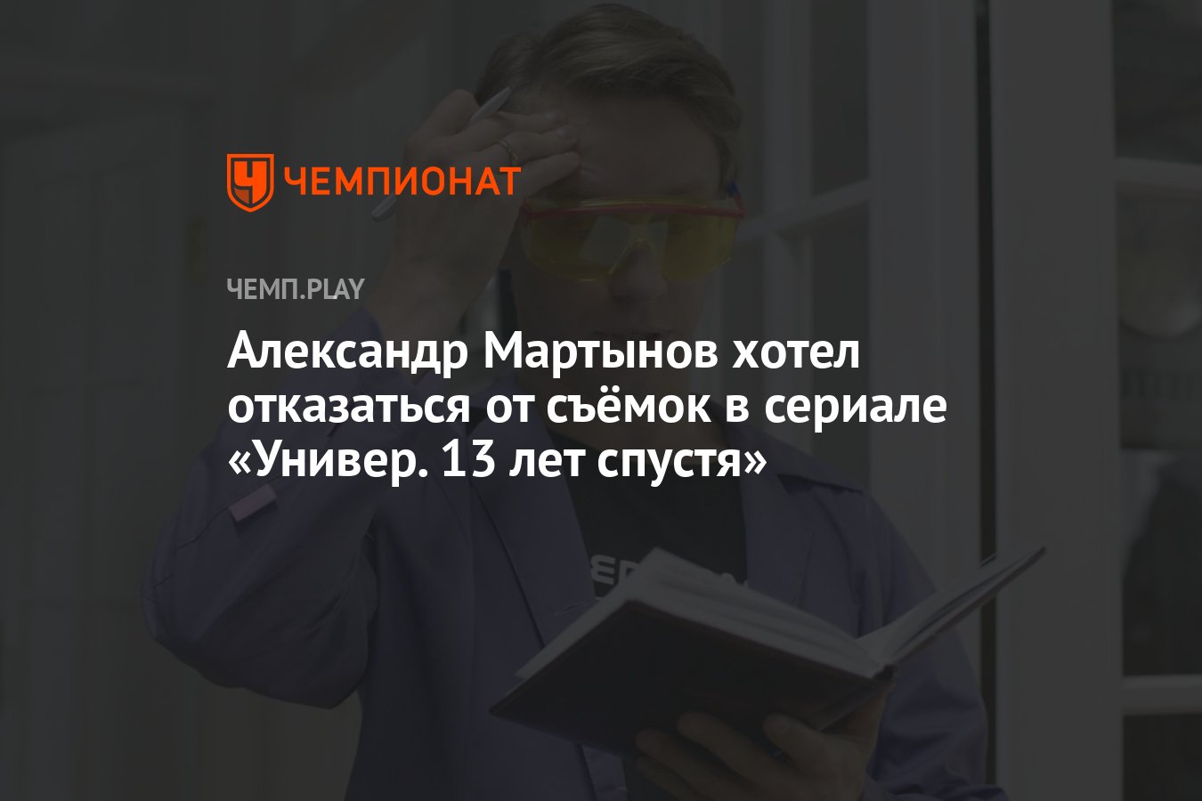 Александр Мартынов хотел отказаться от съёмок в сериале «Универ. 13 лет  спустя» - Чемпионат