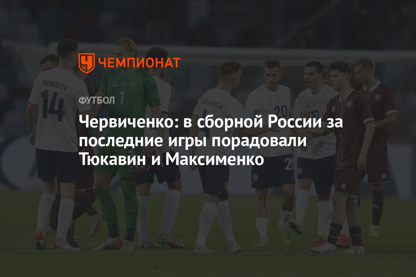 Червиченко: в сборной России за последние игры порадовали Тюкавин и  Максименко - Чемпионат