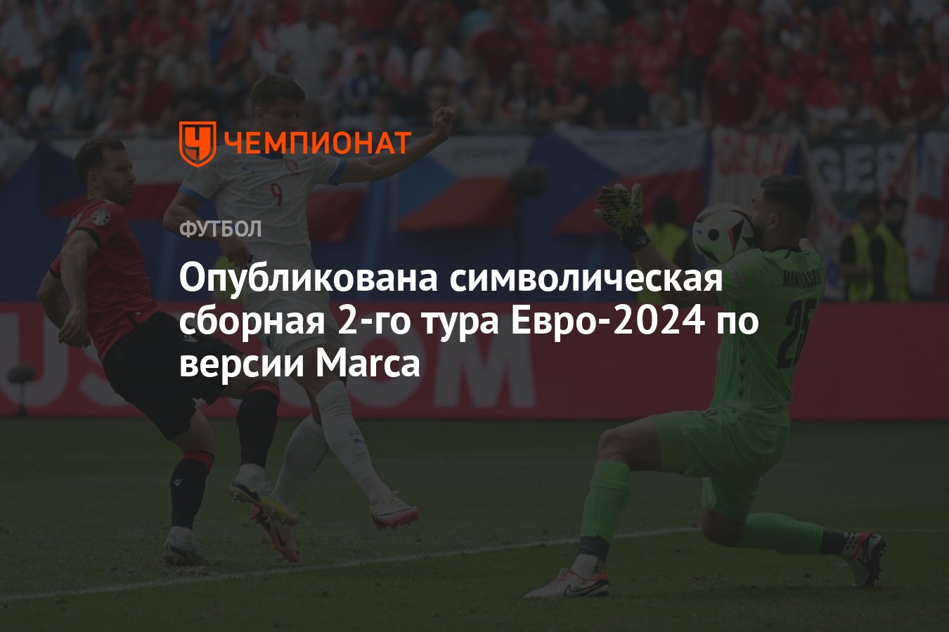 Опубликована символическая сборная 2-го тура Евро-2024 по версии Marca -  Чемпионат