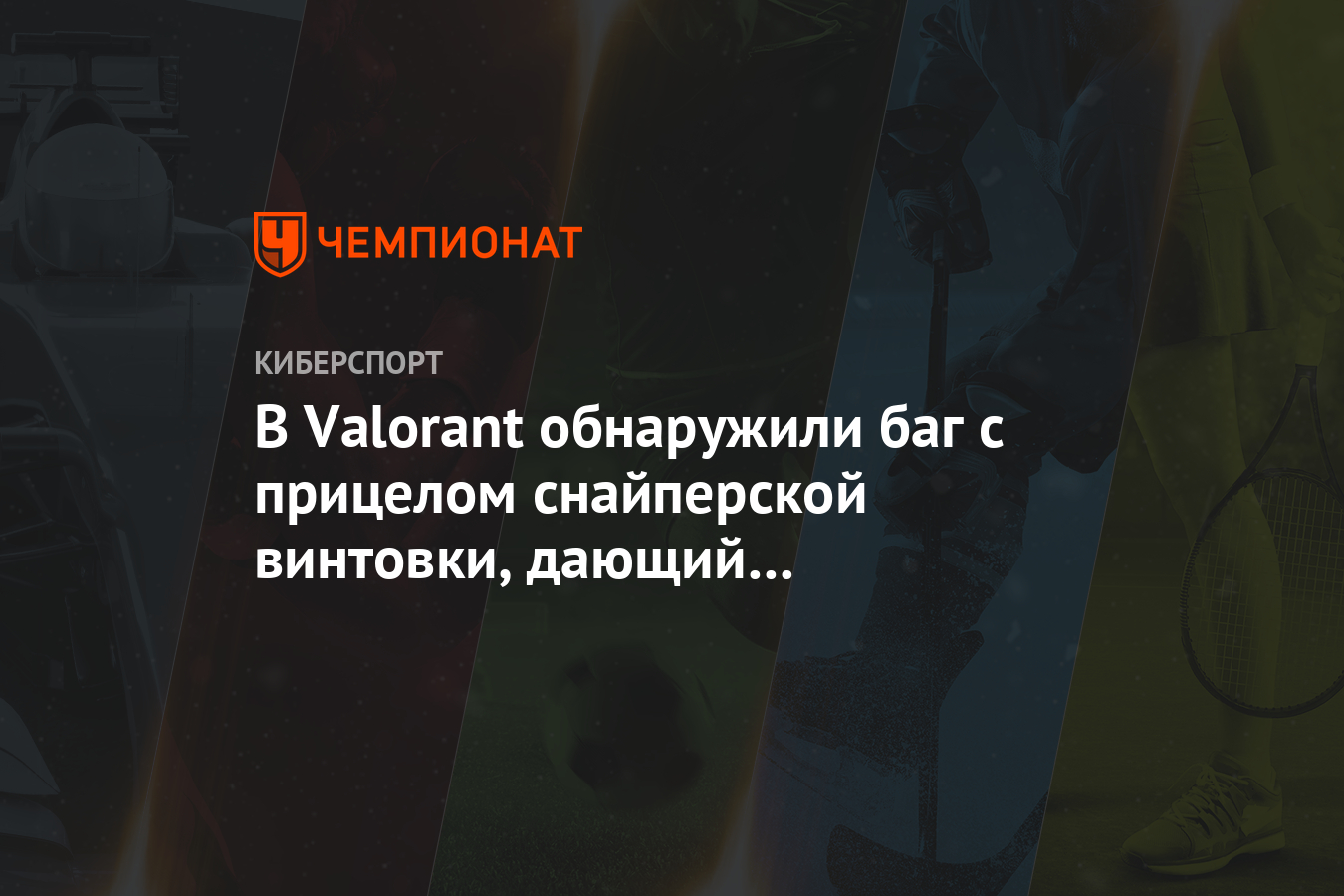 В Valorant обнаружили баг с прицелом снайперской винтовки, дающий  преимущество - Чемпионат