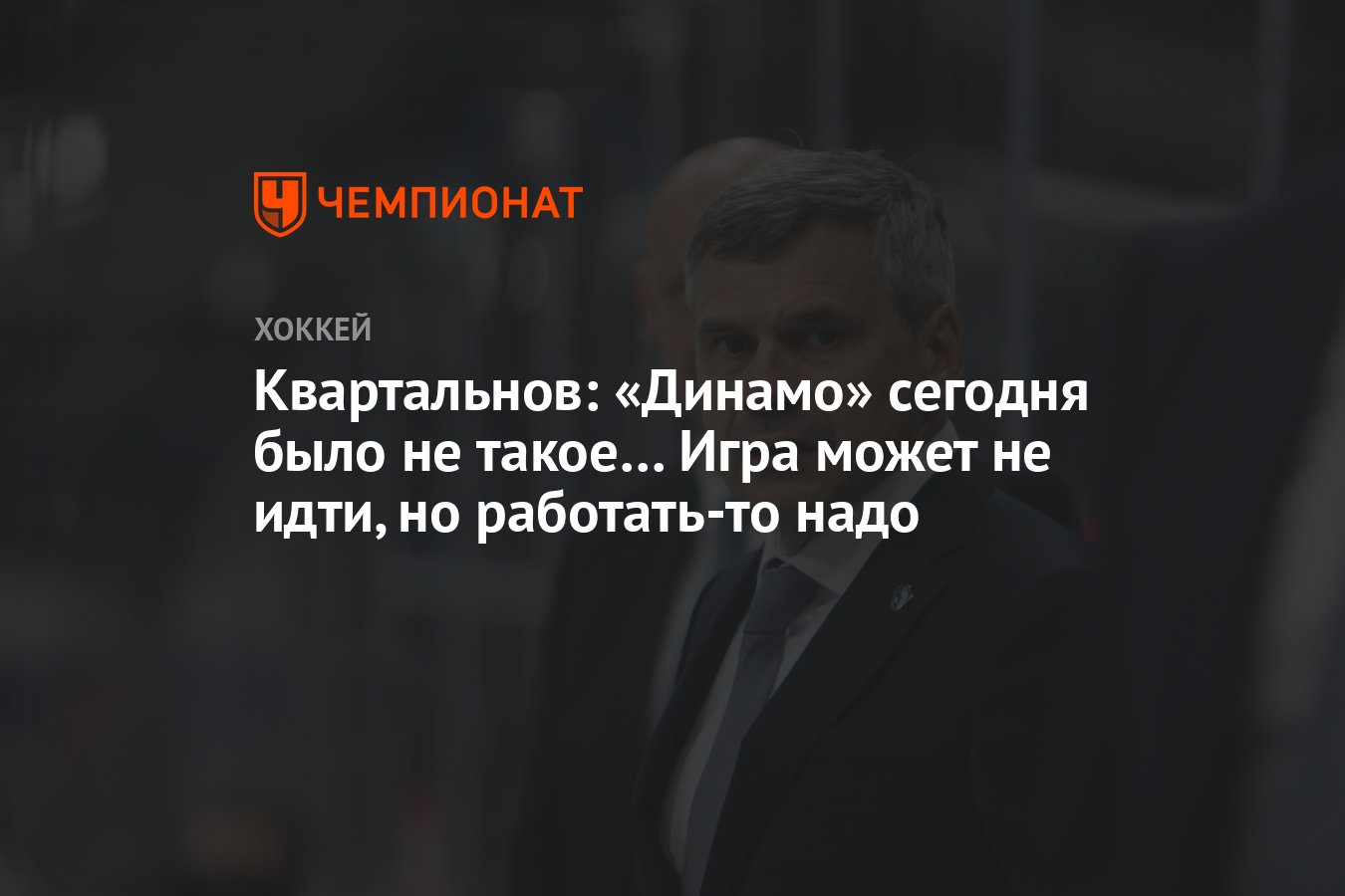 Квартальнов: «Динамо» сегодня было не такое… Игра может не идти, но  работать-то надо - Чемпионат