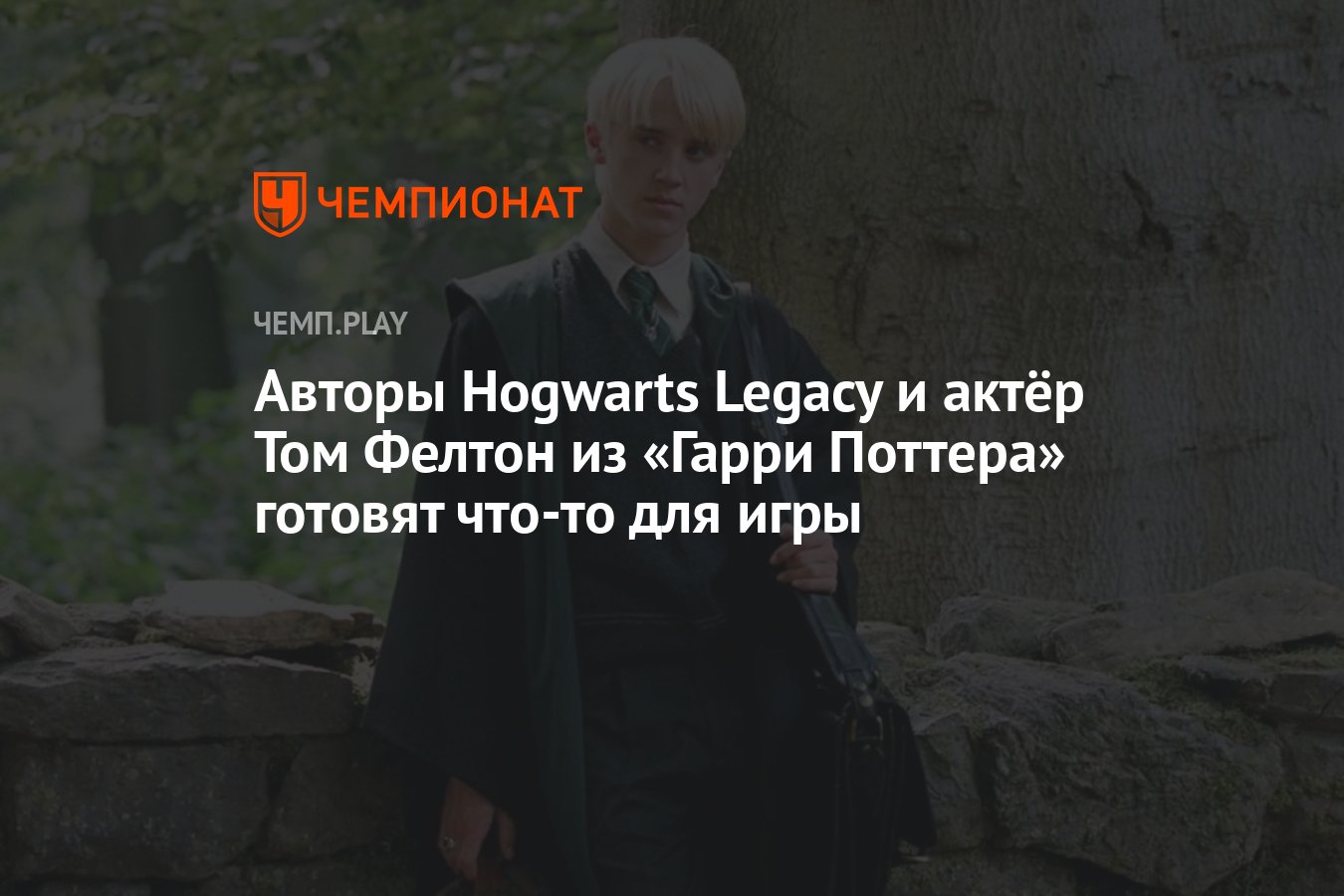 Авторы Hogwarts Legacy и актёр Том Фелтон из «Гарри Поттера» готовят что-то  для игры - Чемпионат