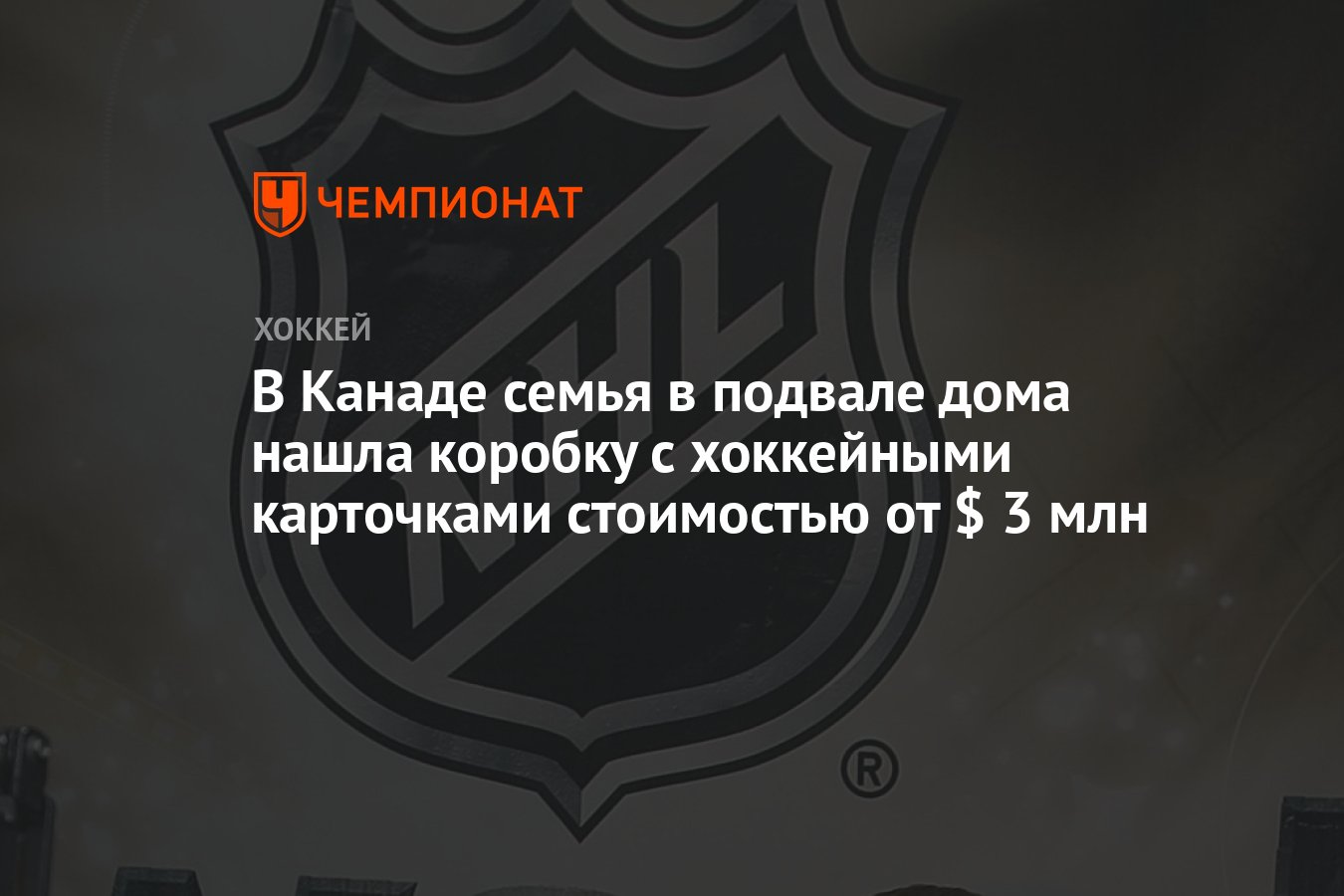 В Канаде семья в подвале дома нашла коробку с хоккейными карточками  стоимостью от $ 3 млн - Чемпионат