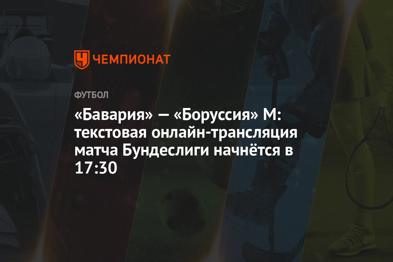 Бавария» — «Боруссия» М: текстовая онлайн-трансляция матча Бундеслиги  начнётся в 17:30 - Чемпионат