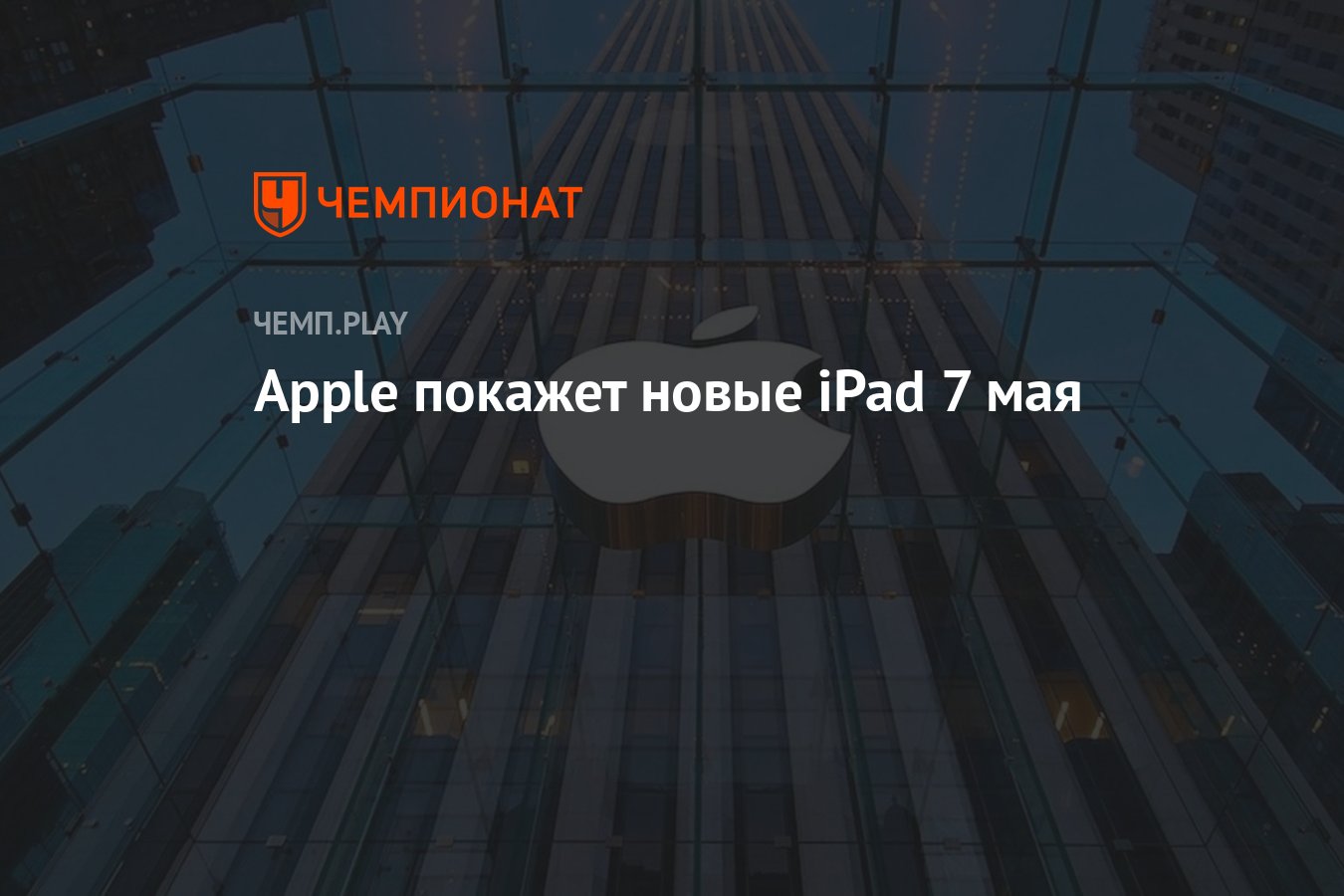 Apple покажет новые iPad 7 мая - Чемпионат