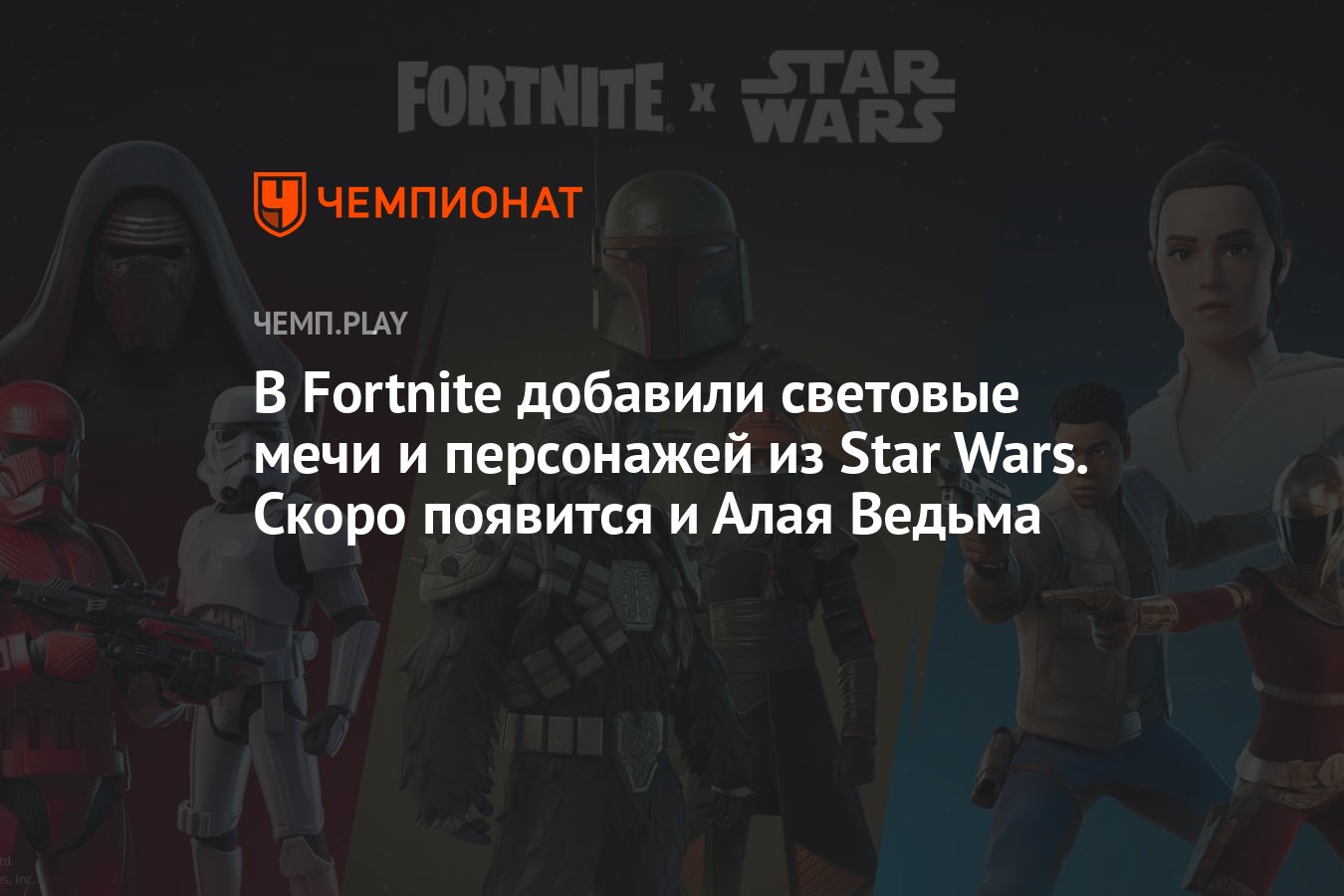 В Fortnite добавили световые мечи и персонажей из Star Wars. Скоро появится  и Алая Ведьма - Чемпионат