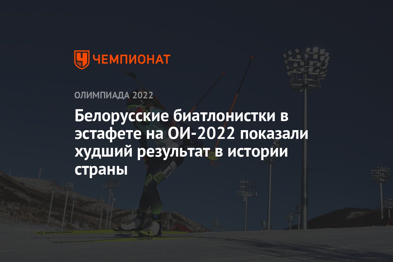 Белорусские биатлонистки в эстафете на ОИ-2022 показали худший результат в  истории страны - Чемпионат