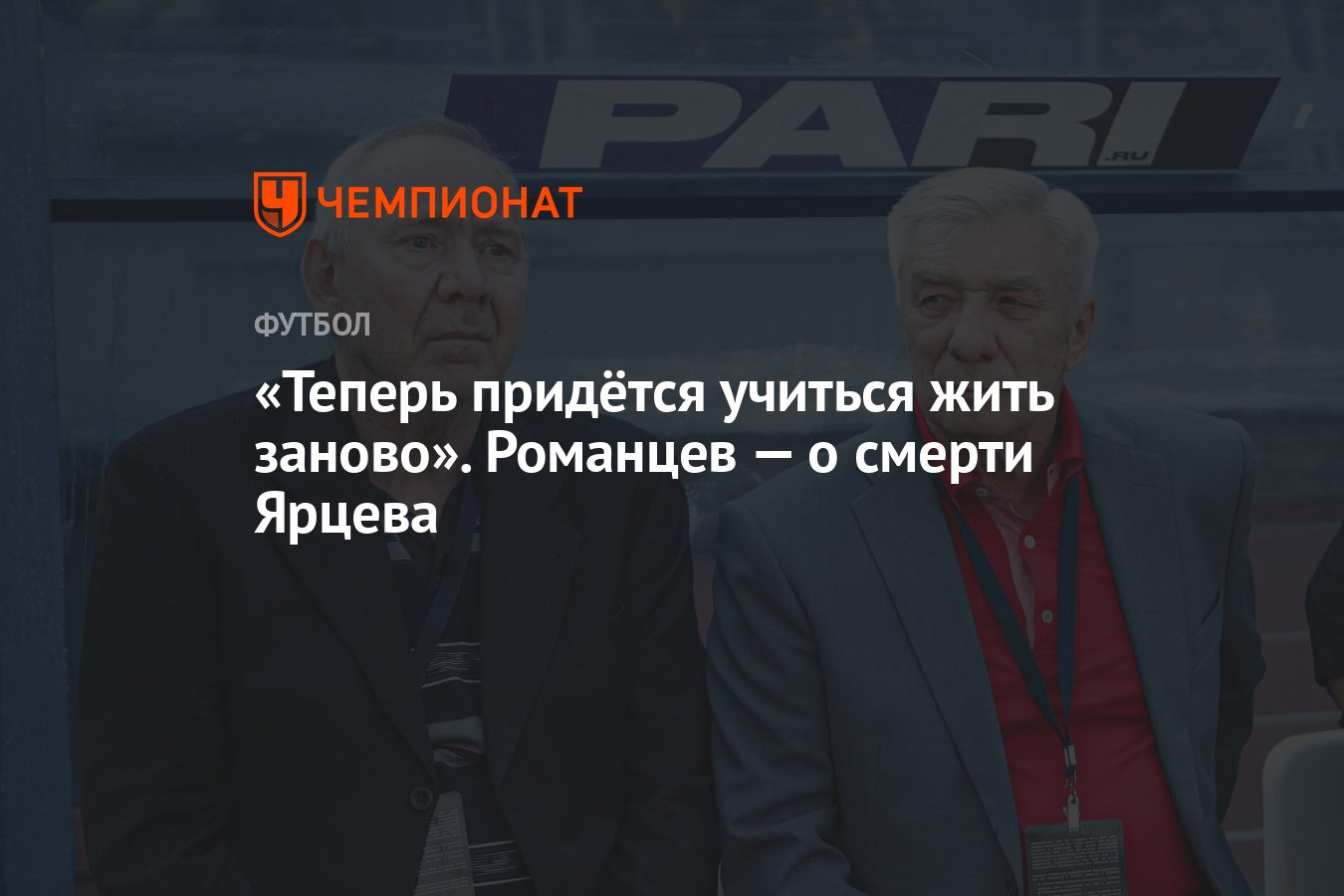 Теперь придётся учиться жить заново». Романцев — о смерти Ярцева - Чемпионат