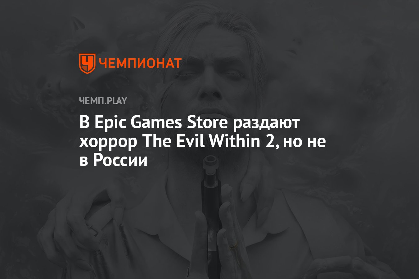 В Epic Games Store раздают хоррор The Evil Within 2, но не в России -  Чемпионат