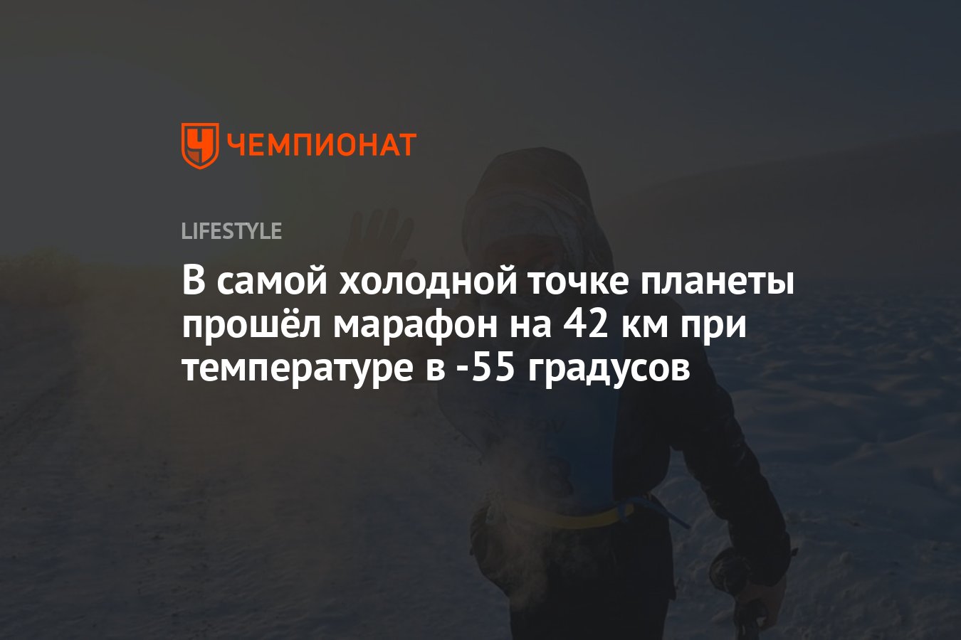 В Оймяконе устроили забег на 42 километра при температуре в -55 градусов -  Чемпионат