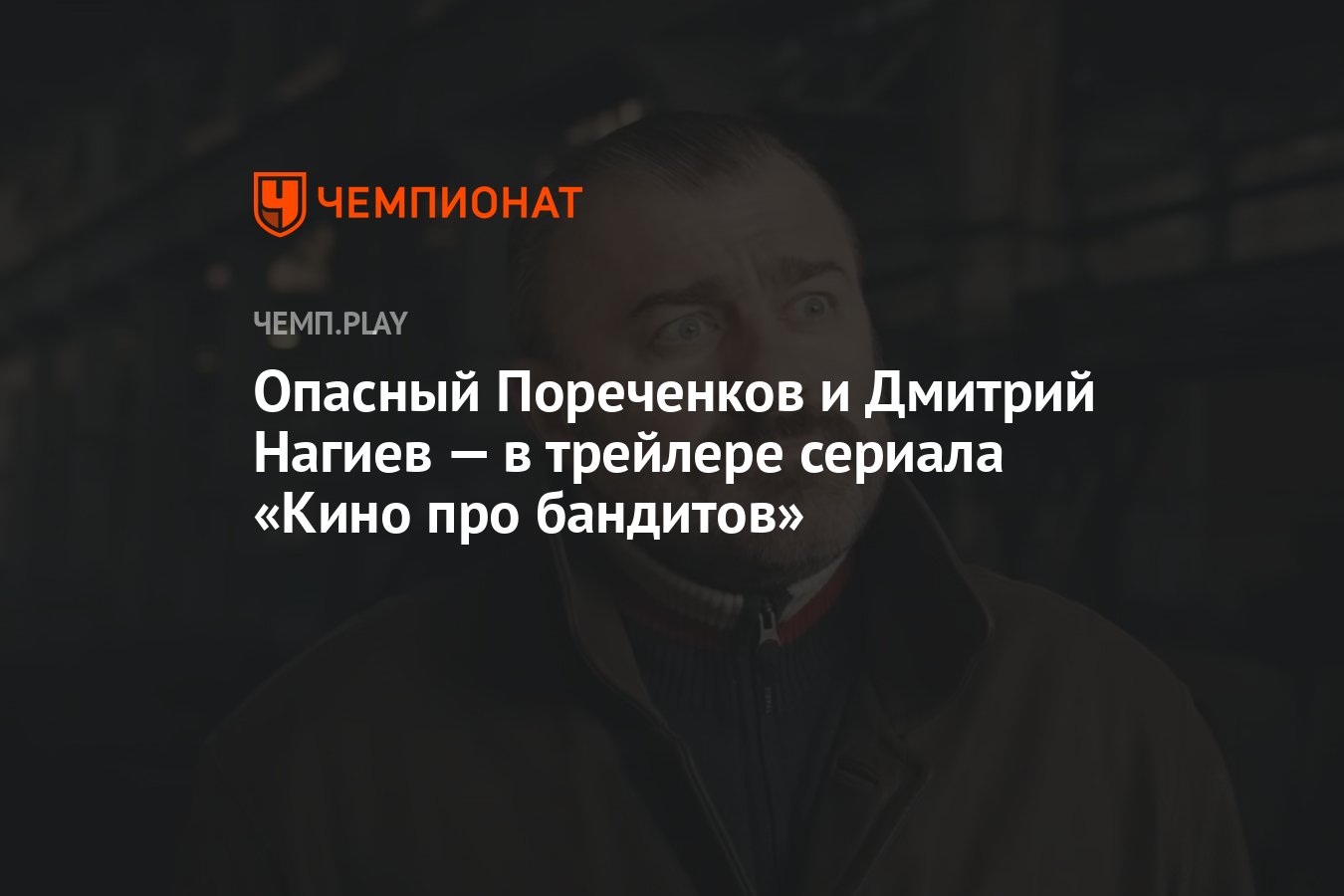 Опасный Пореченков и Дмитрий Нагиев — в трейлере сериала «Кино про  бандитов» - Чемпионат