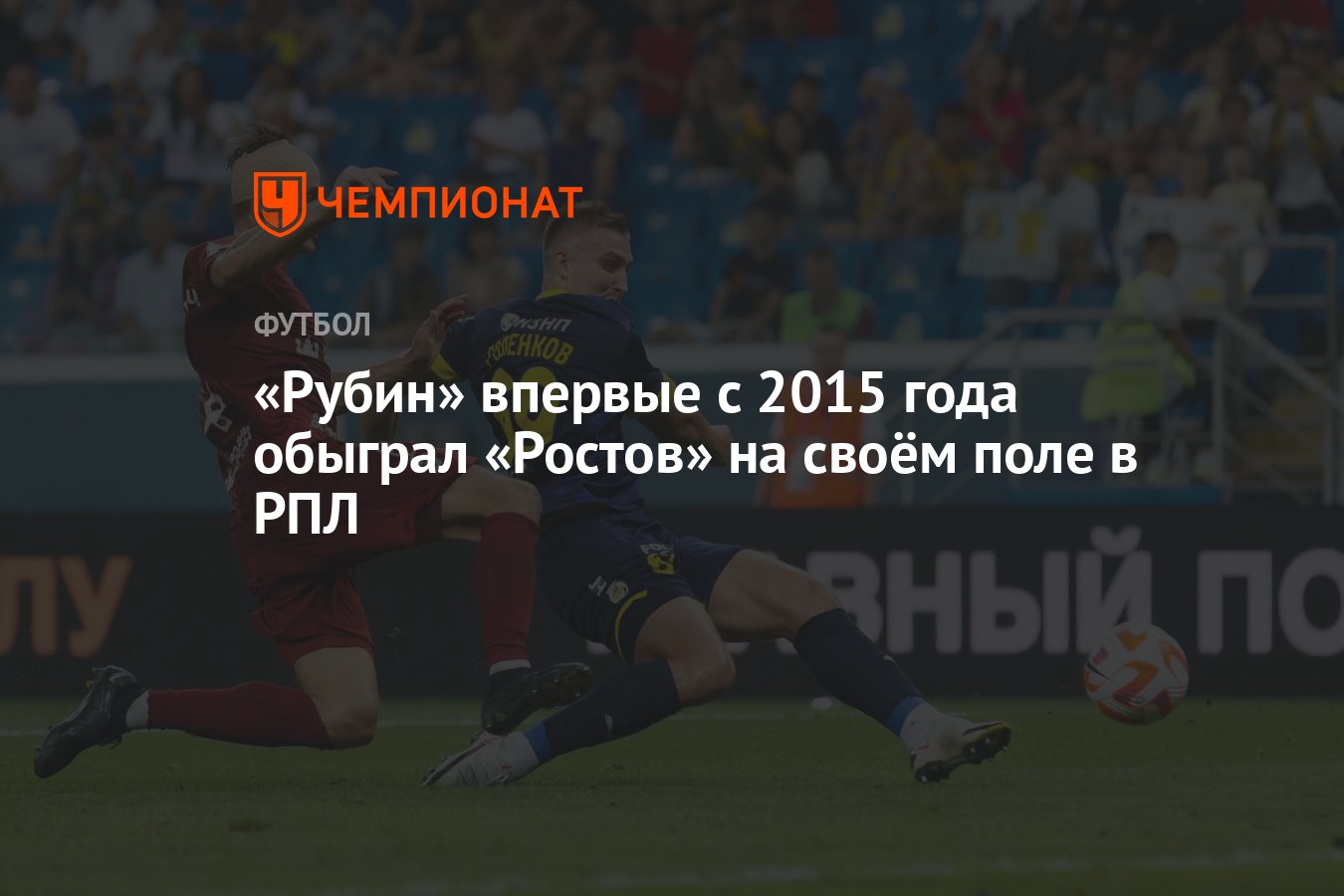 Рубин» впервые с 2015 года обыграл «Ростов» на своём поле в РПЛ - Чемпионат