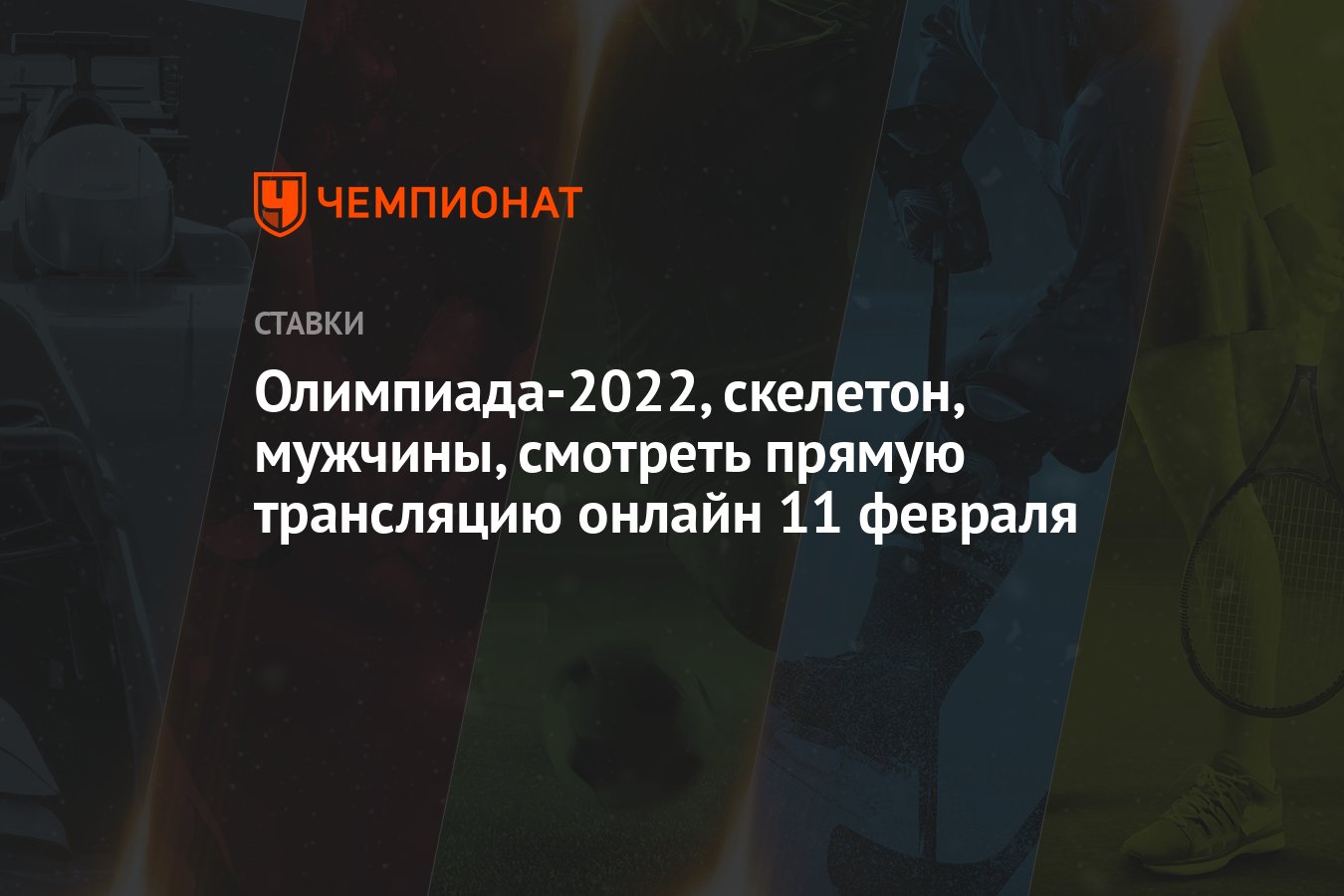 Олимпиада-2022, скелетон, мужчины, смотреть прямую трансляцию онлайн 11  февраля - Чемпионат