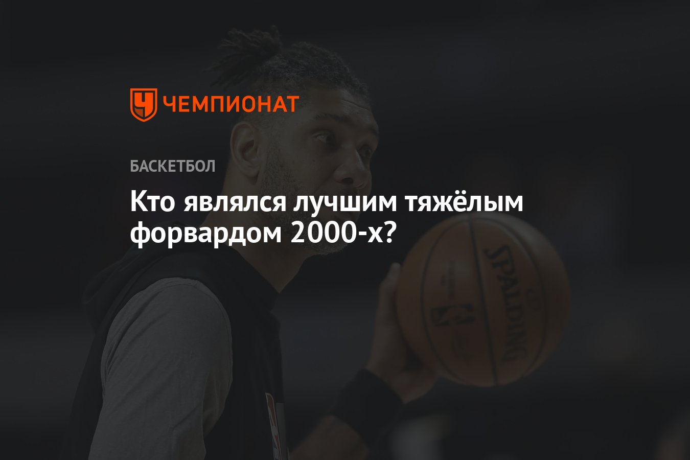 Кто являлся лучшим тяжёлым форвардом 2000-х? - Чемпионат