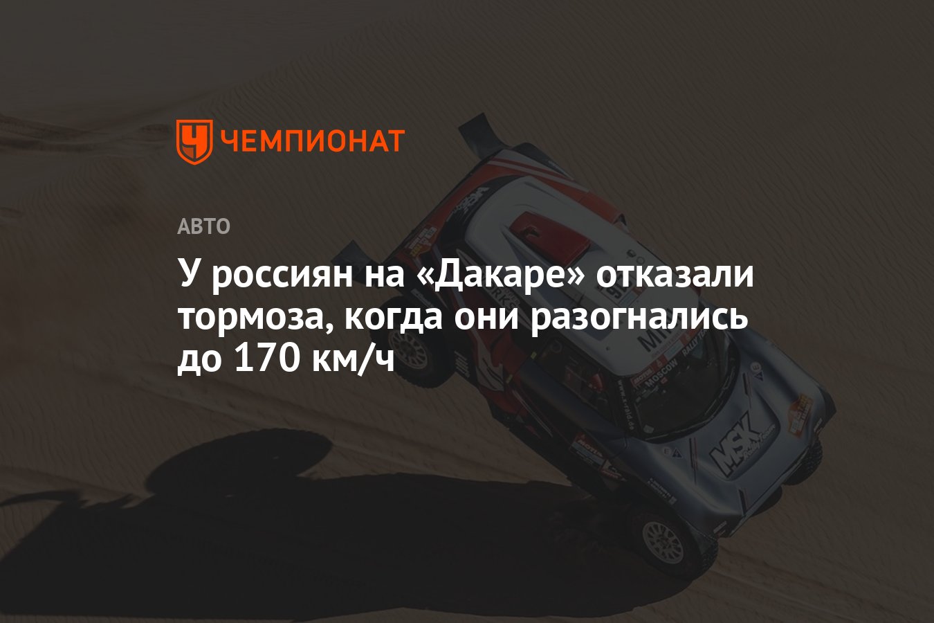 У россиян на «Дакаре» отказали тормоза, когда они разогнались до 170 км/ч -  Чемпионат