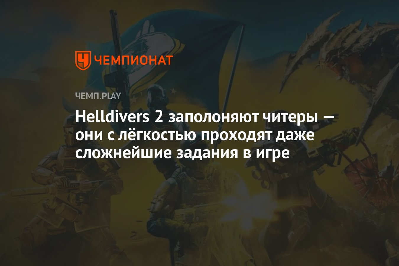 Helldivers 2 заполоняют читеры — они с лёгкостью проходят даже сложнейшие  задания в игре - Чемпионат