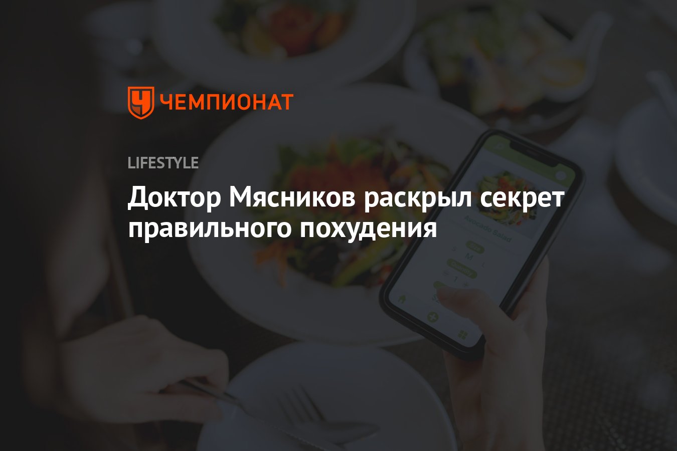 Доктор Мясников раскрыл секрет правильного похудения - Чемпионат